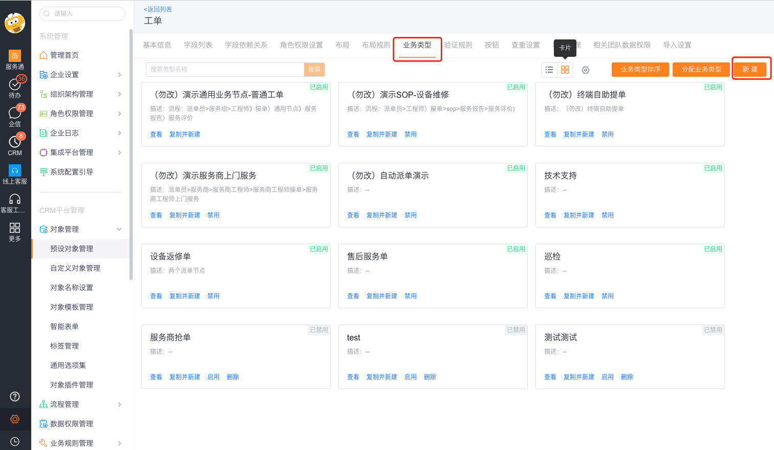 在工单业务类型中单击新建