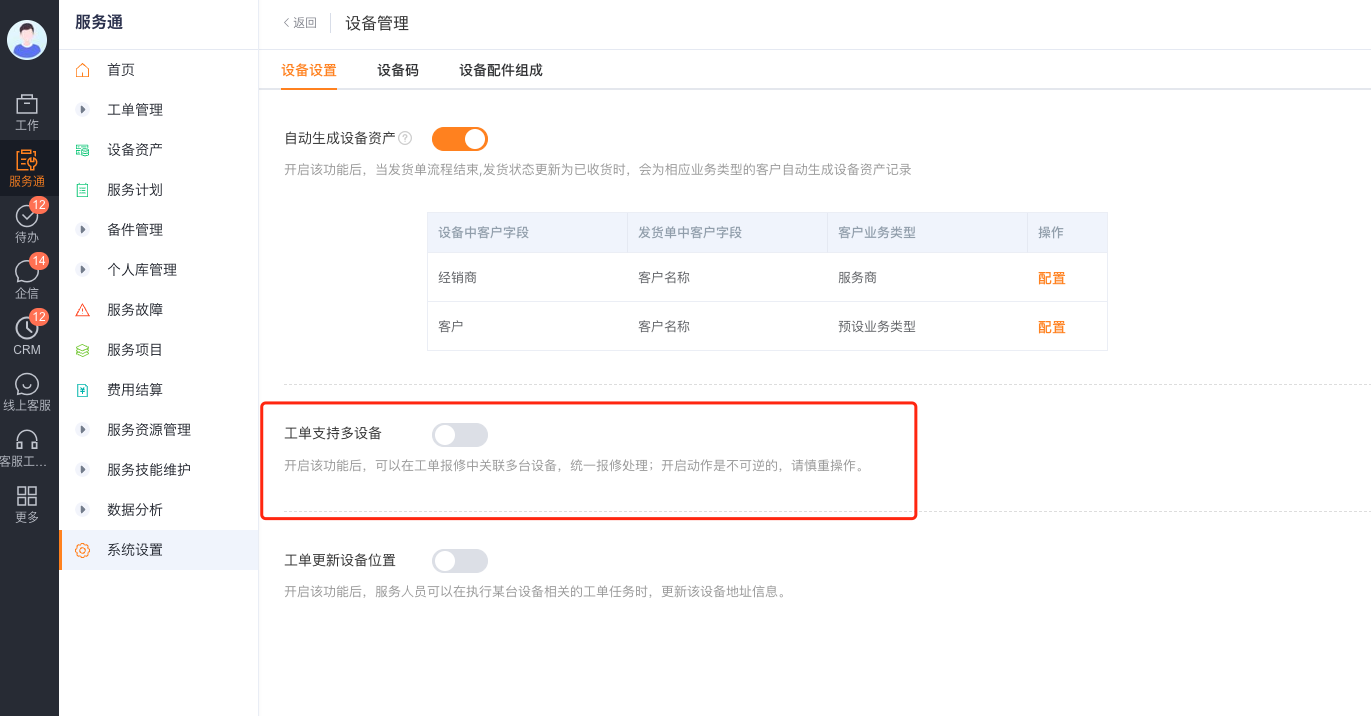 启用多工单设备能力