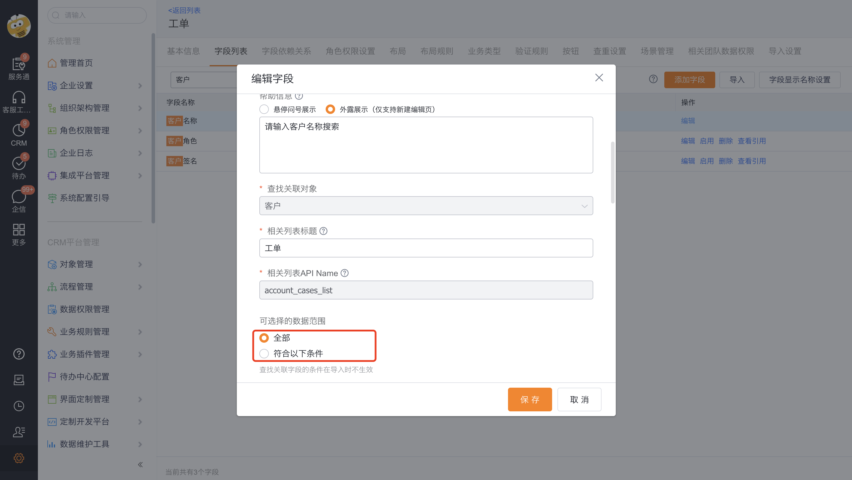 配置客户字段的数据范围