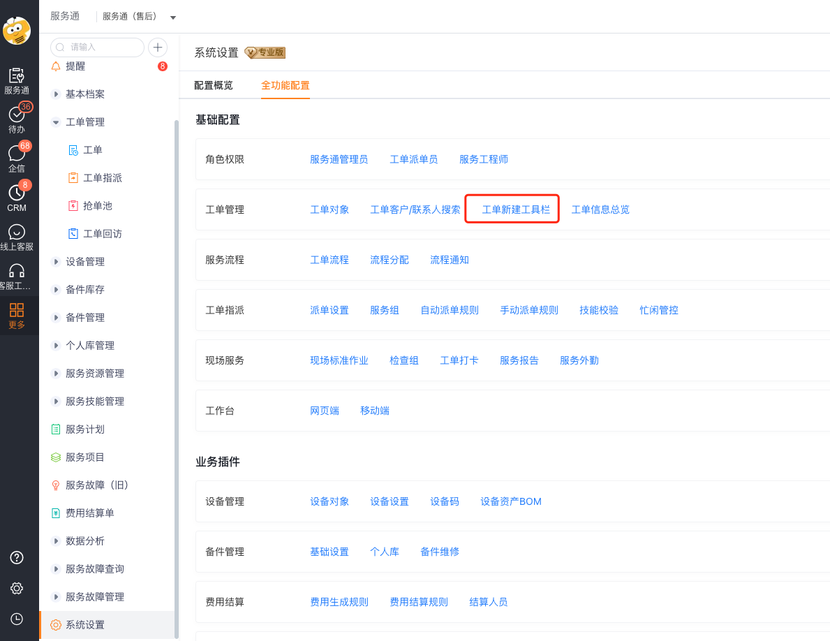 进入工单新建工具栏设置
