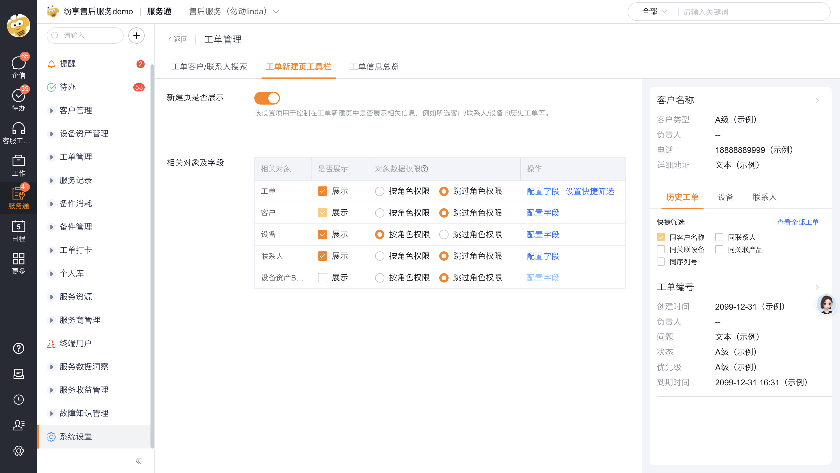 设置工具栏展示对象和数据权限