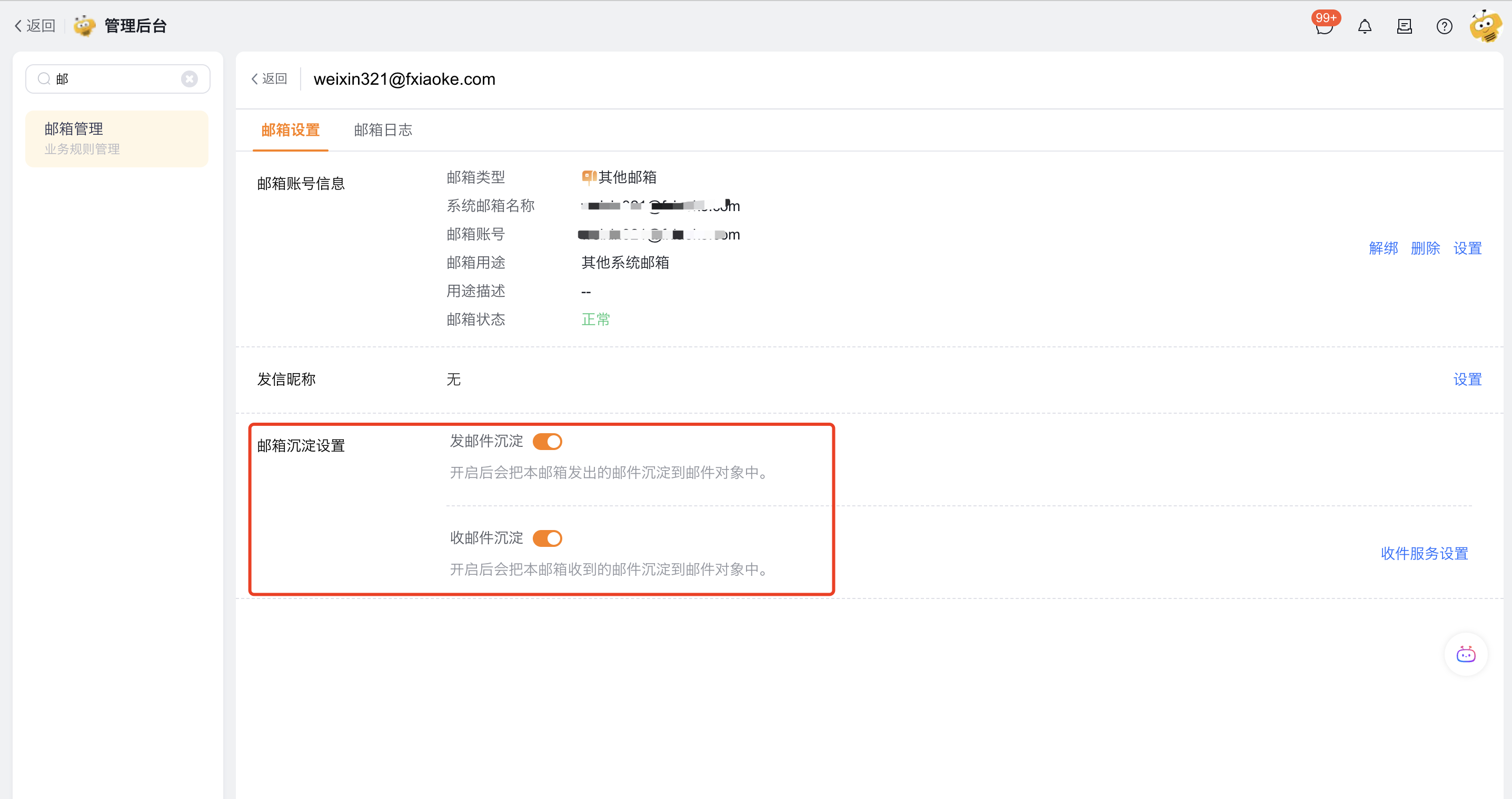 为系统邮箱开启邮件沉淀