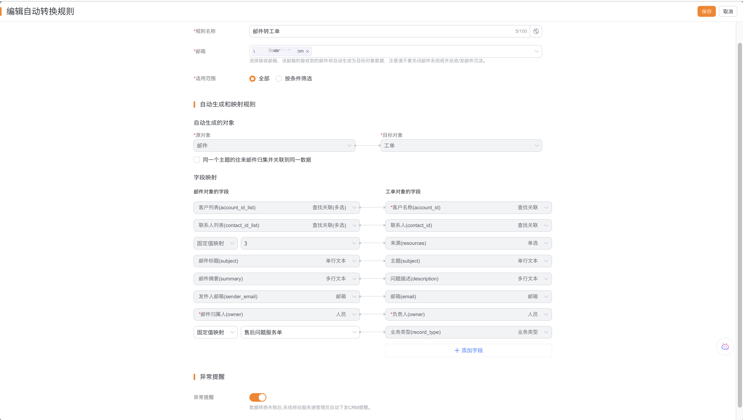 配置邮件适用范围和字段映射