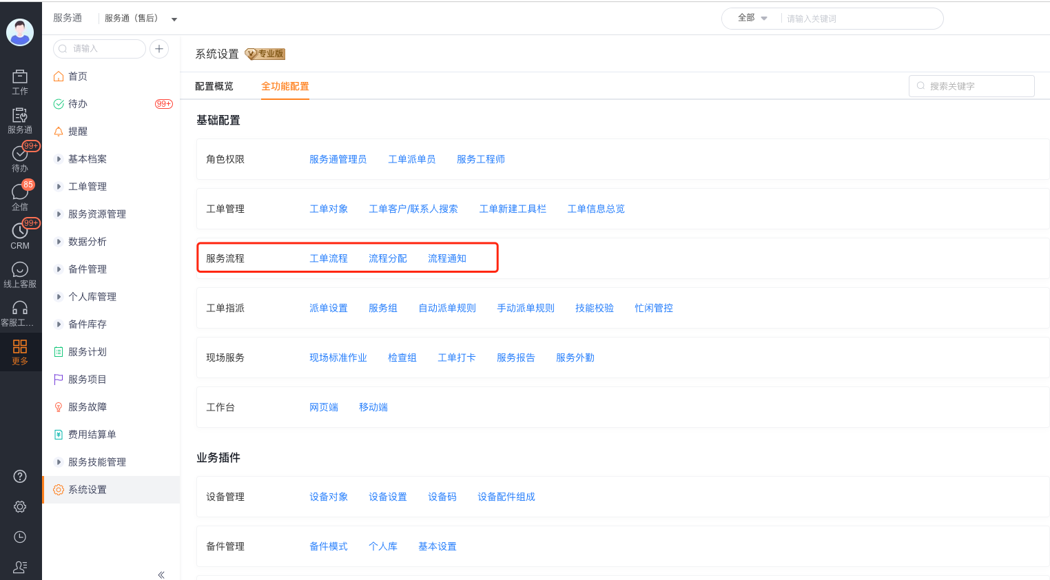 配置自定义工单流程配置界面示例