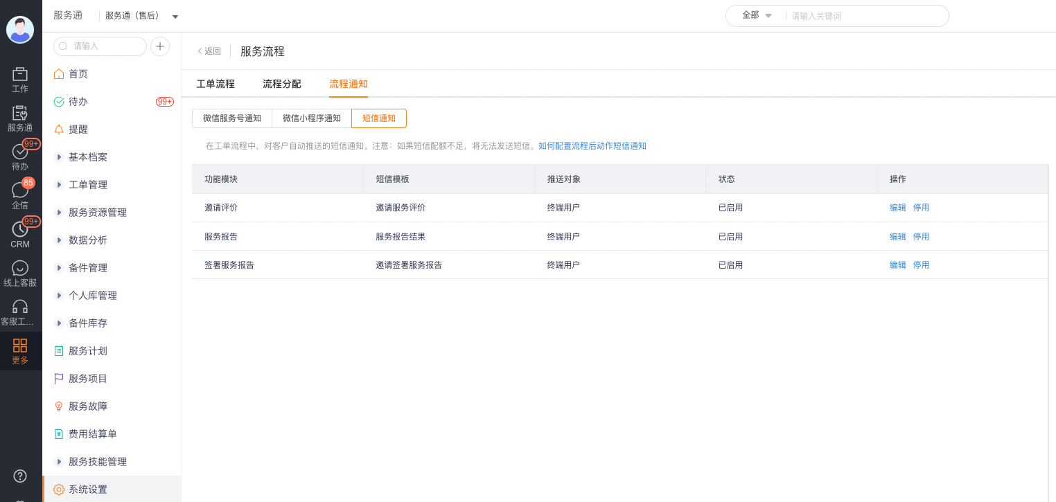 查看工单流程中的预设短信通知