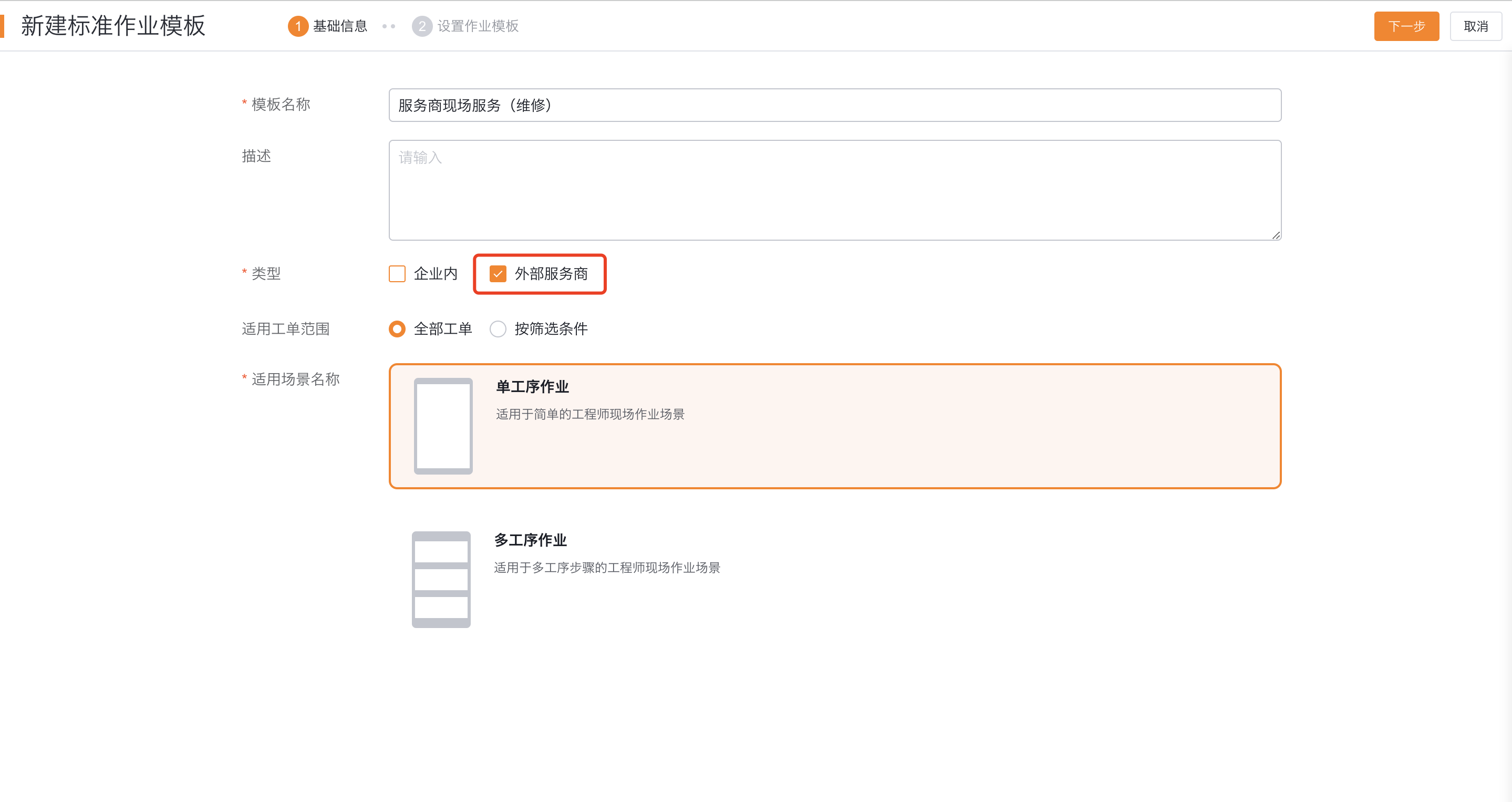 将现场标准作业模板类型设置为外部服务商