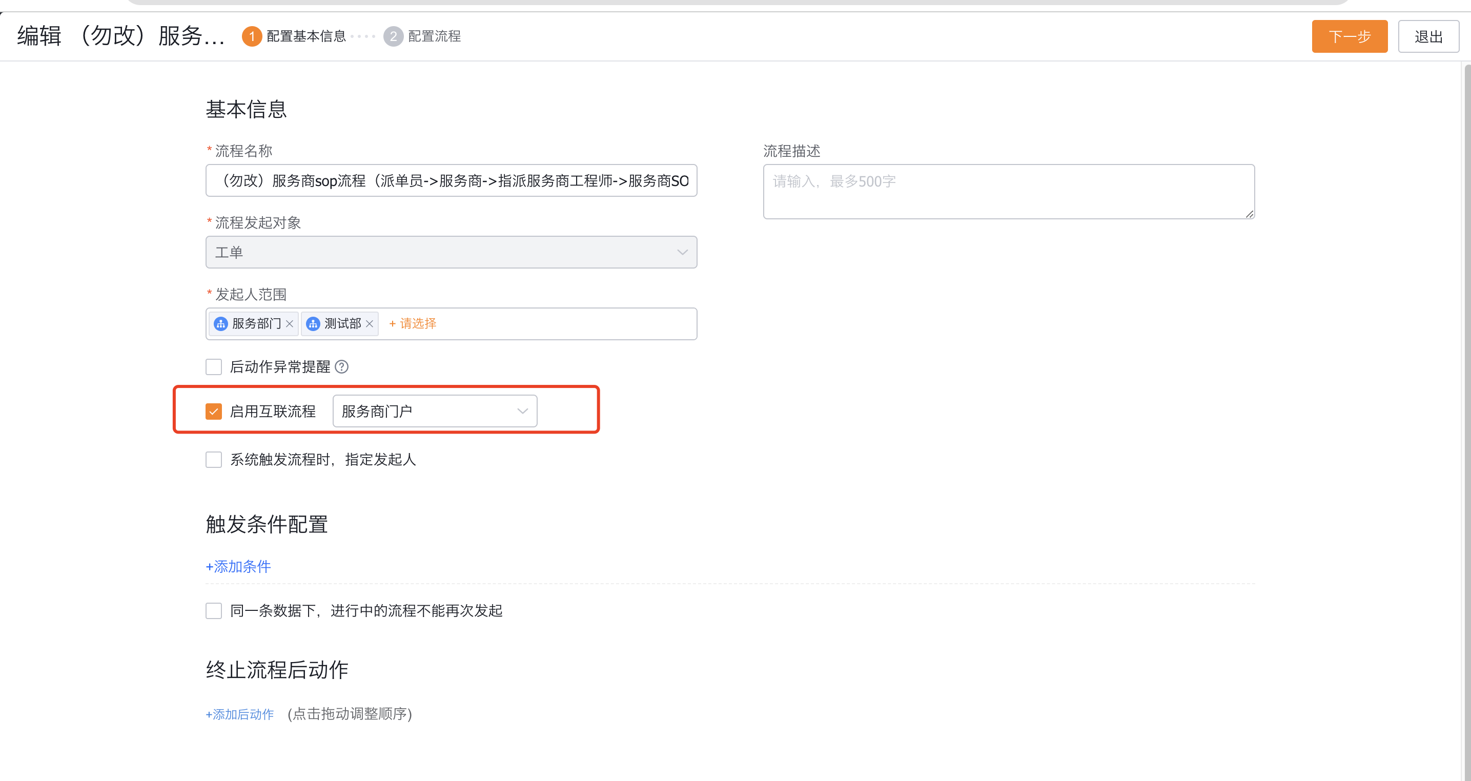 启用服务商门户互联流程
