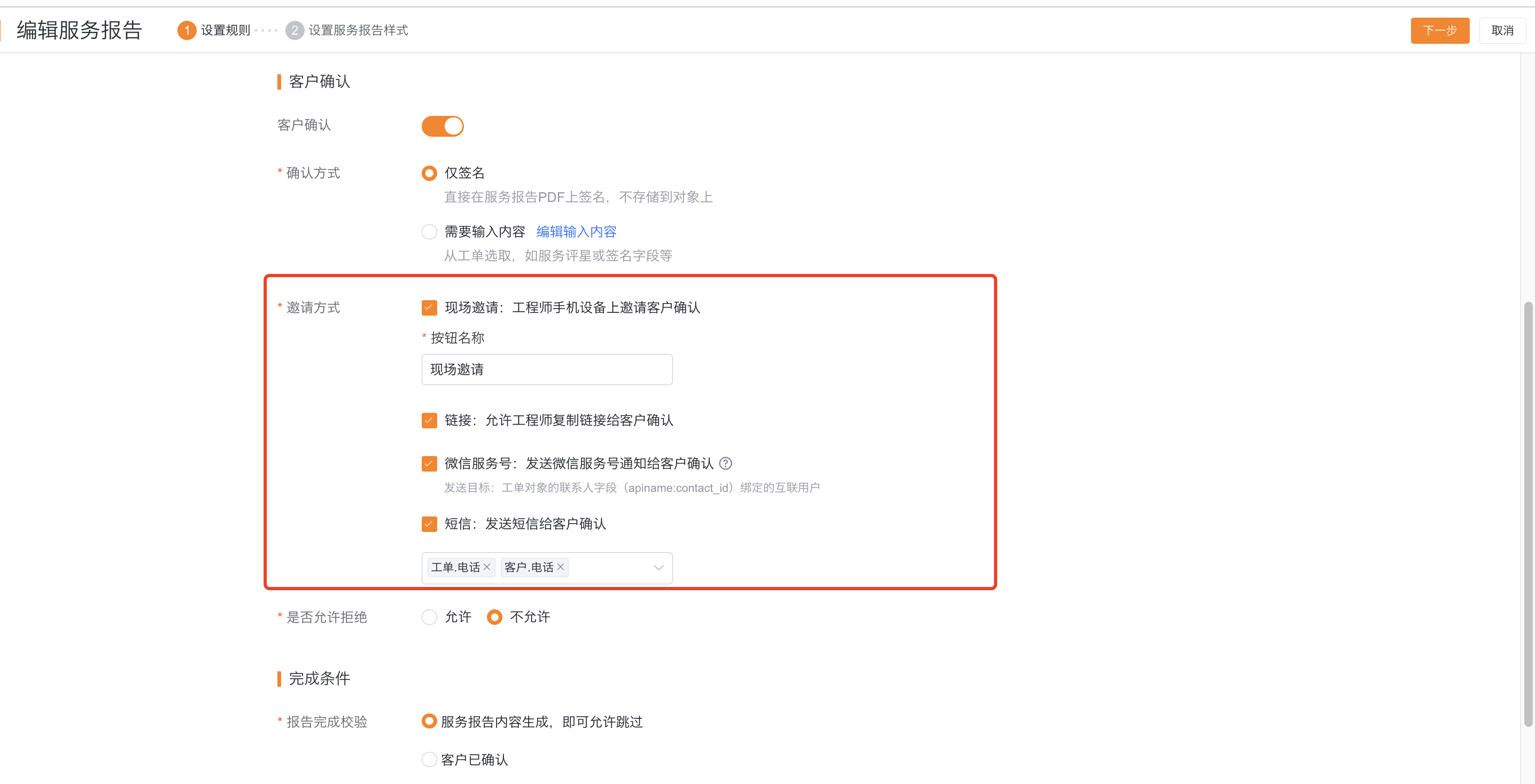 配置服务报告客户确认邀请方式