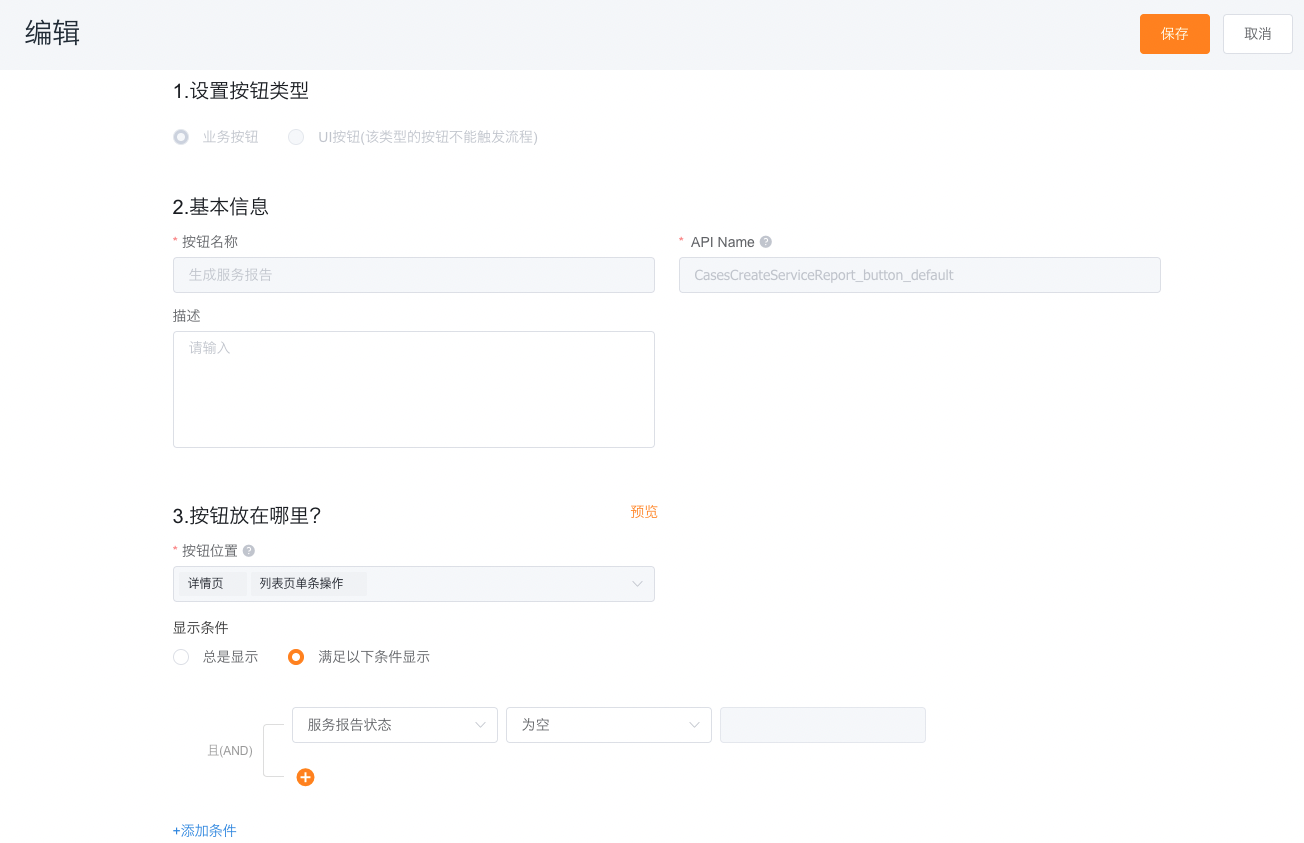 配置生成服务报告业务按钮可见条件