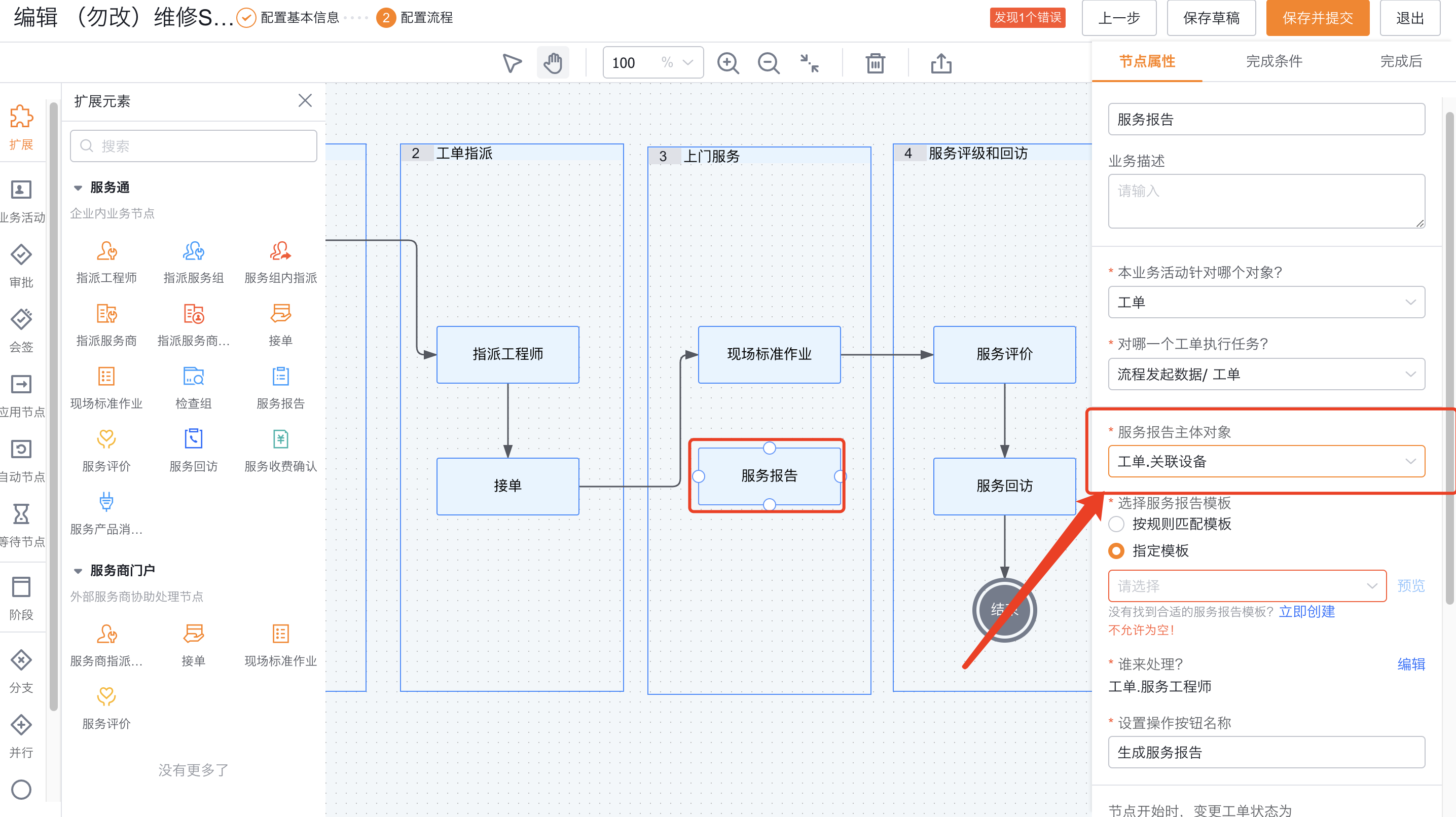 配置设备服务报告流程节点