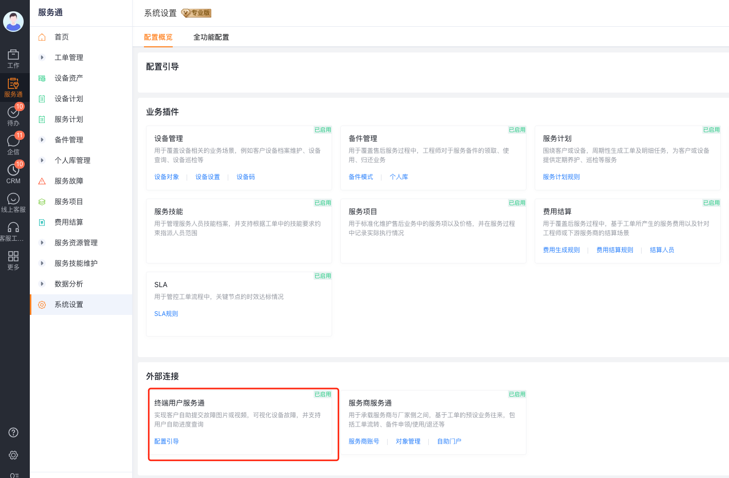 在配置概览中启用终端用户服务通