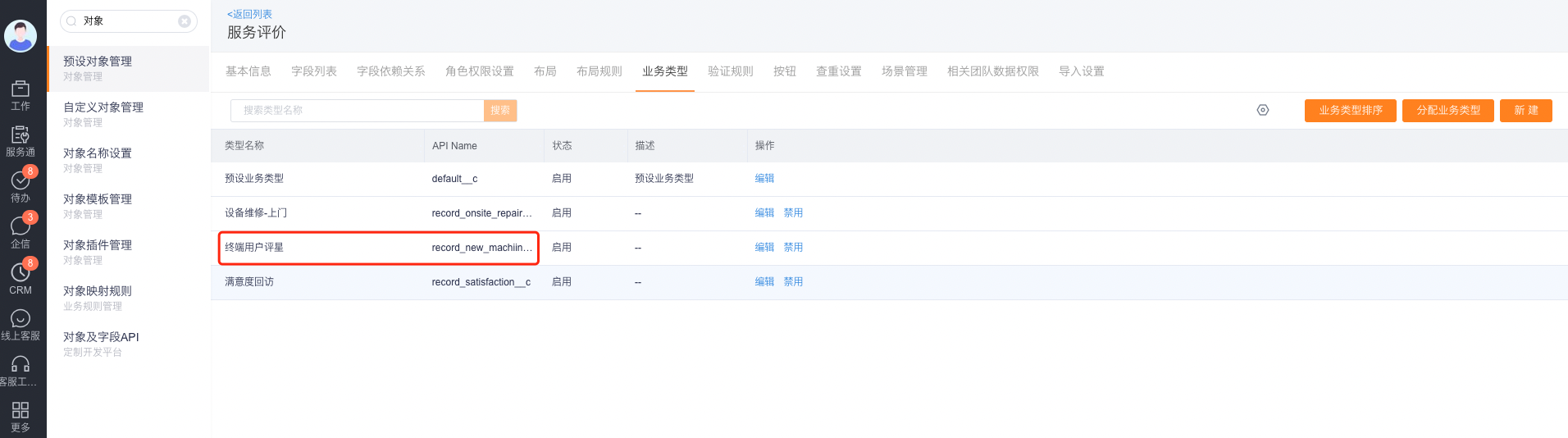 配置服务评价对象的业务类型
