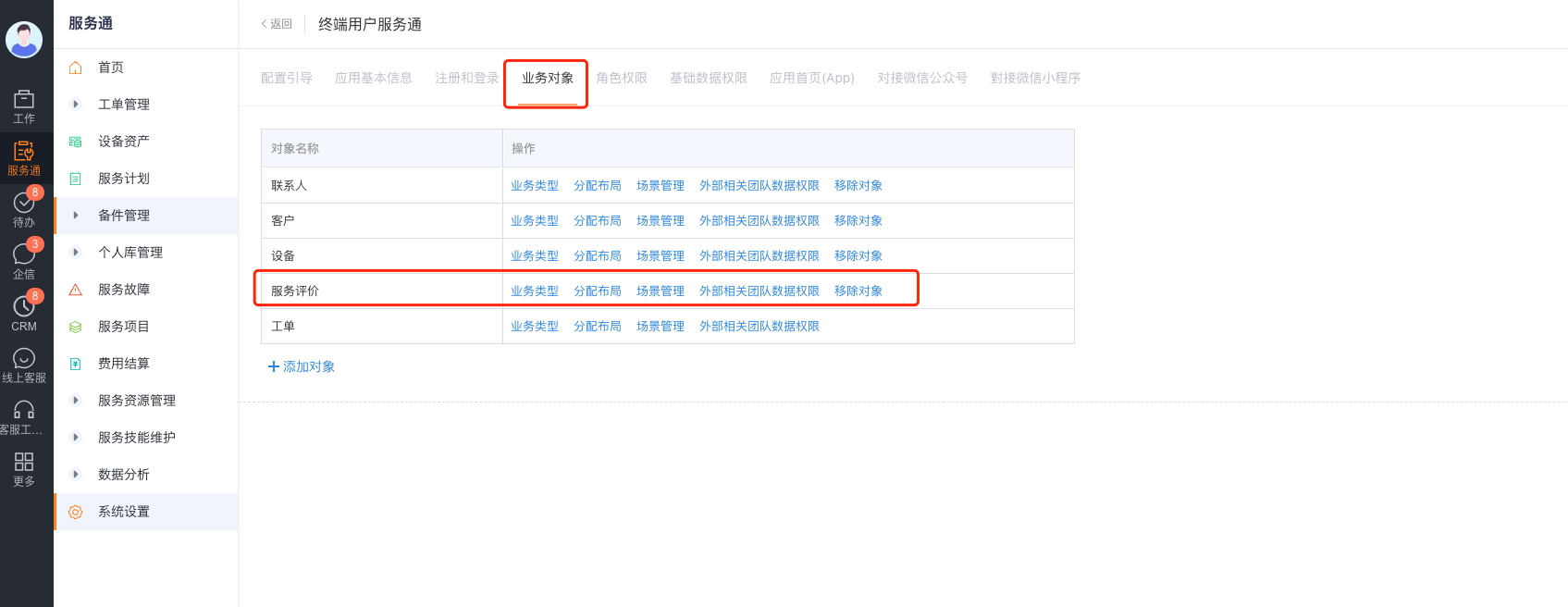 进入终端用户服务通的服务评价业务对象设置