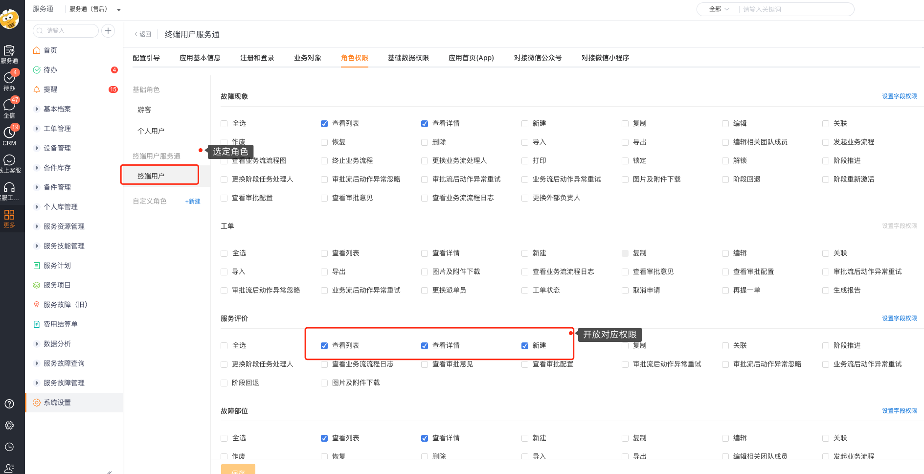 给终端用户角色开放服务评价新建权限