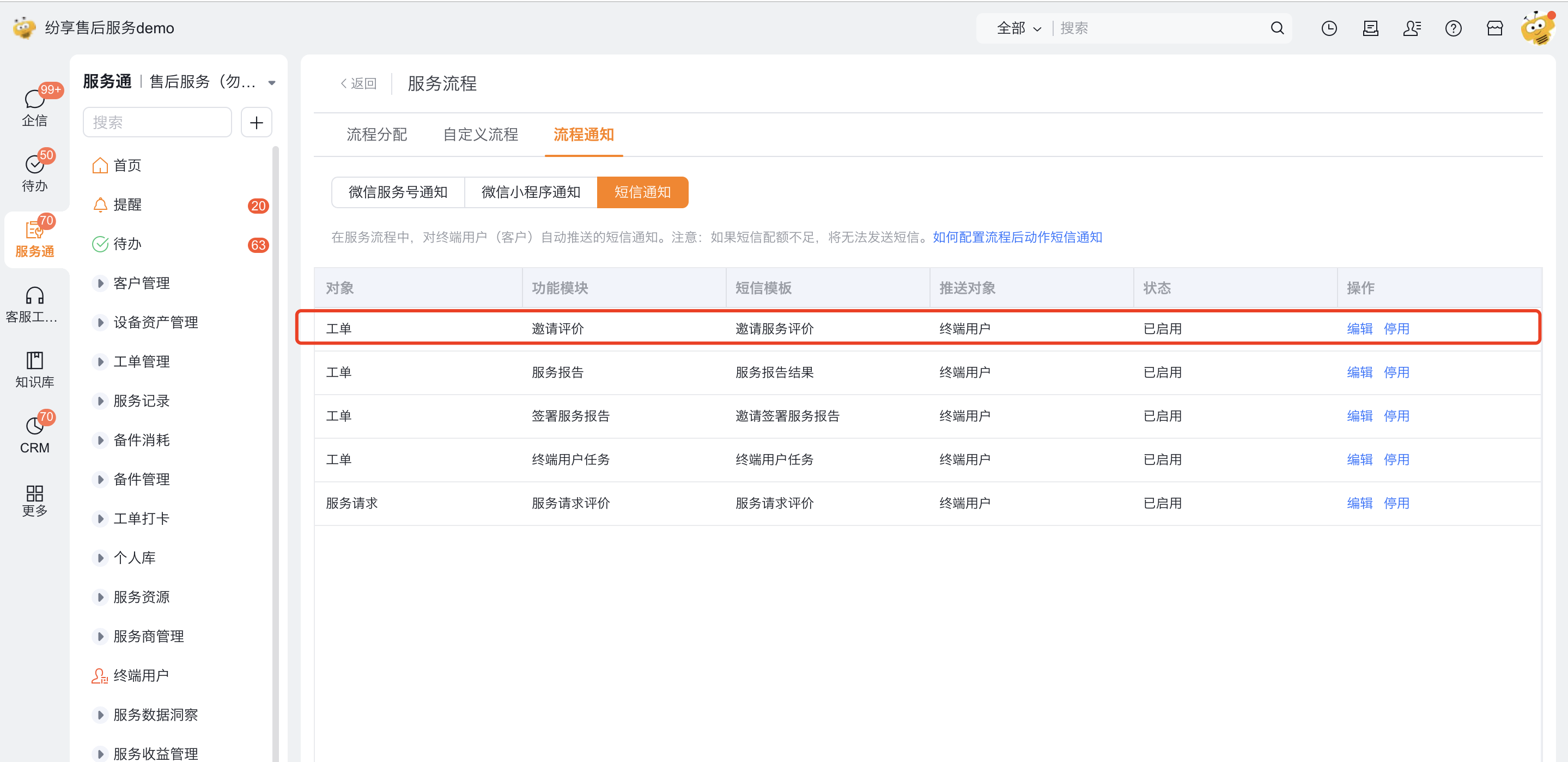 检查短信邀请评价通知