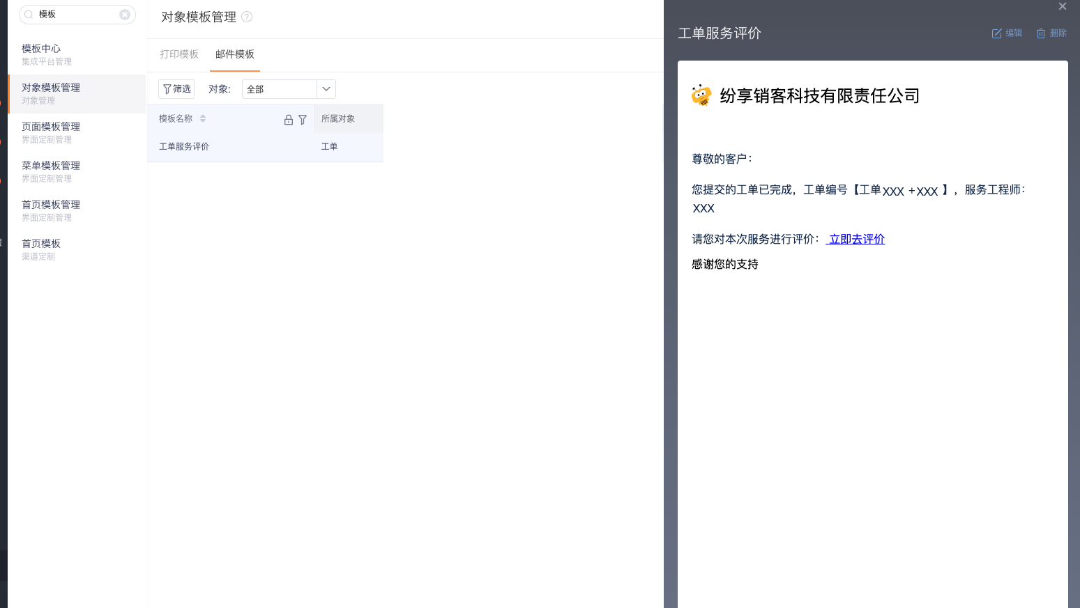 查看工单服务评价邮件模板和预览