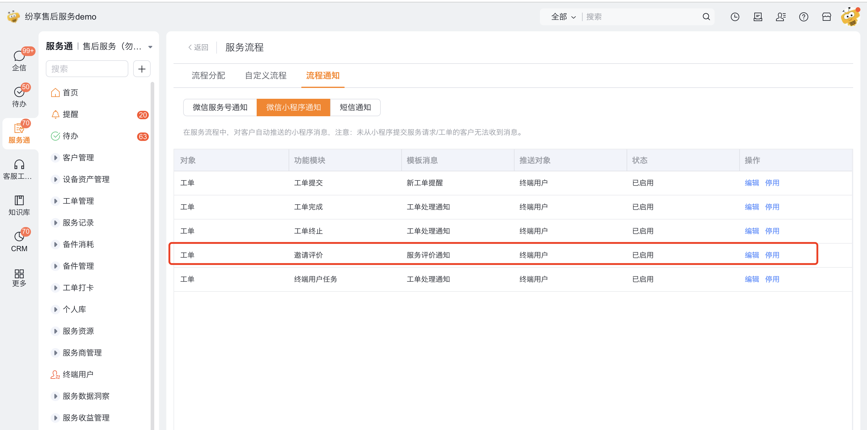 检查微信小程序的邀请评价通知