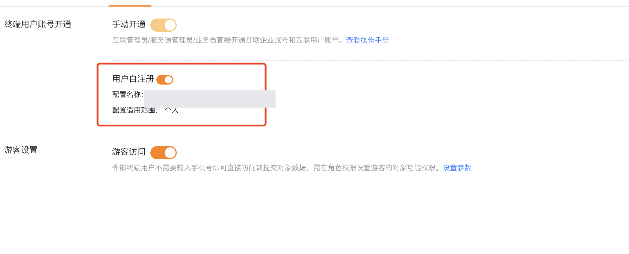 在账号开通页启用用户自注册