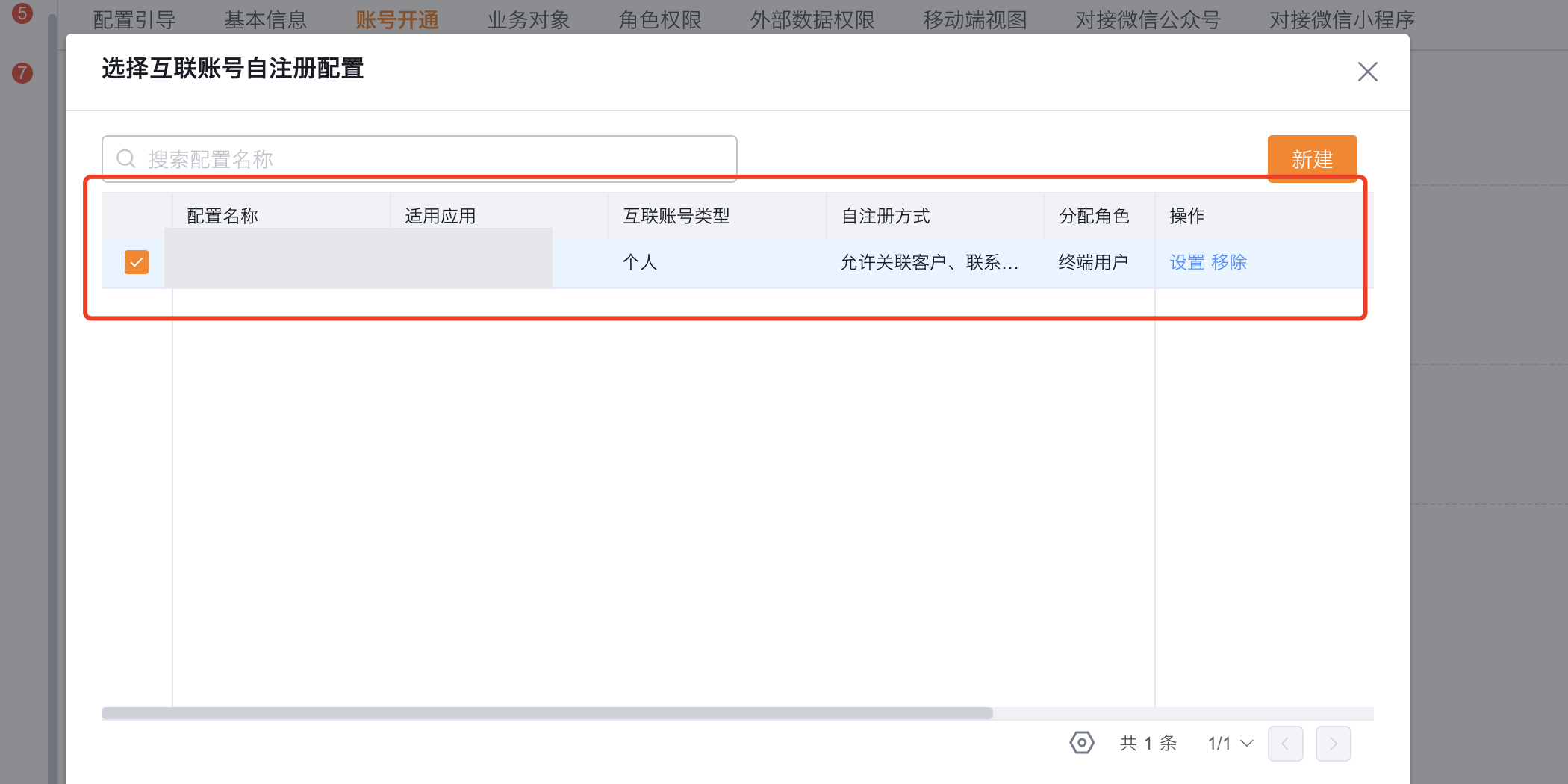 选择或新建互联账号自注册配置