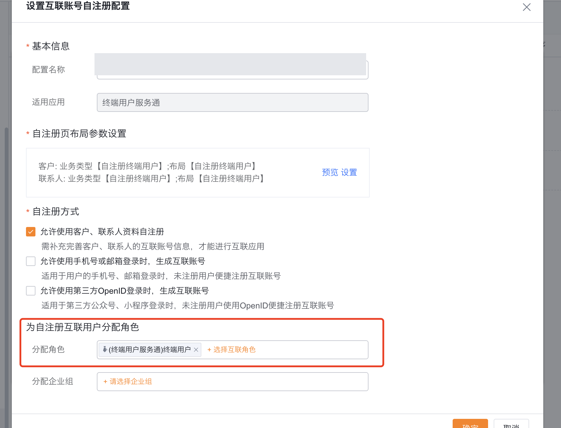为自注册互联用户分配角色和企业组