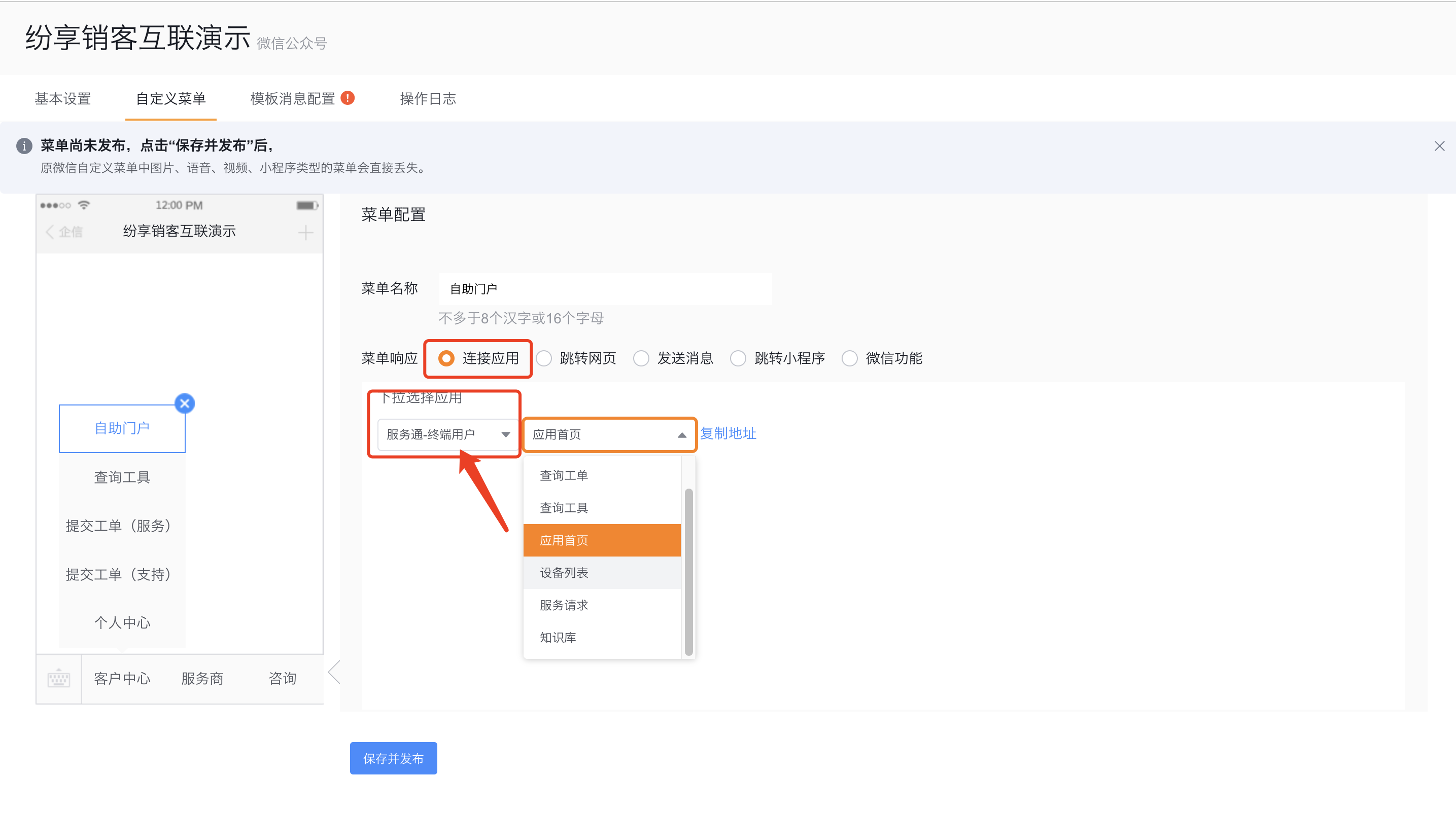 将公众号菜单连接到服务通终端用户应用