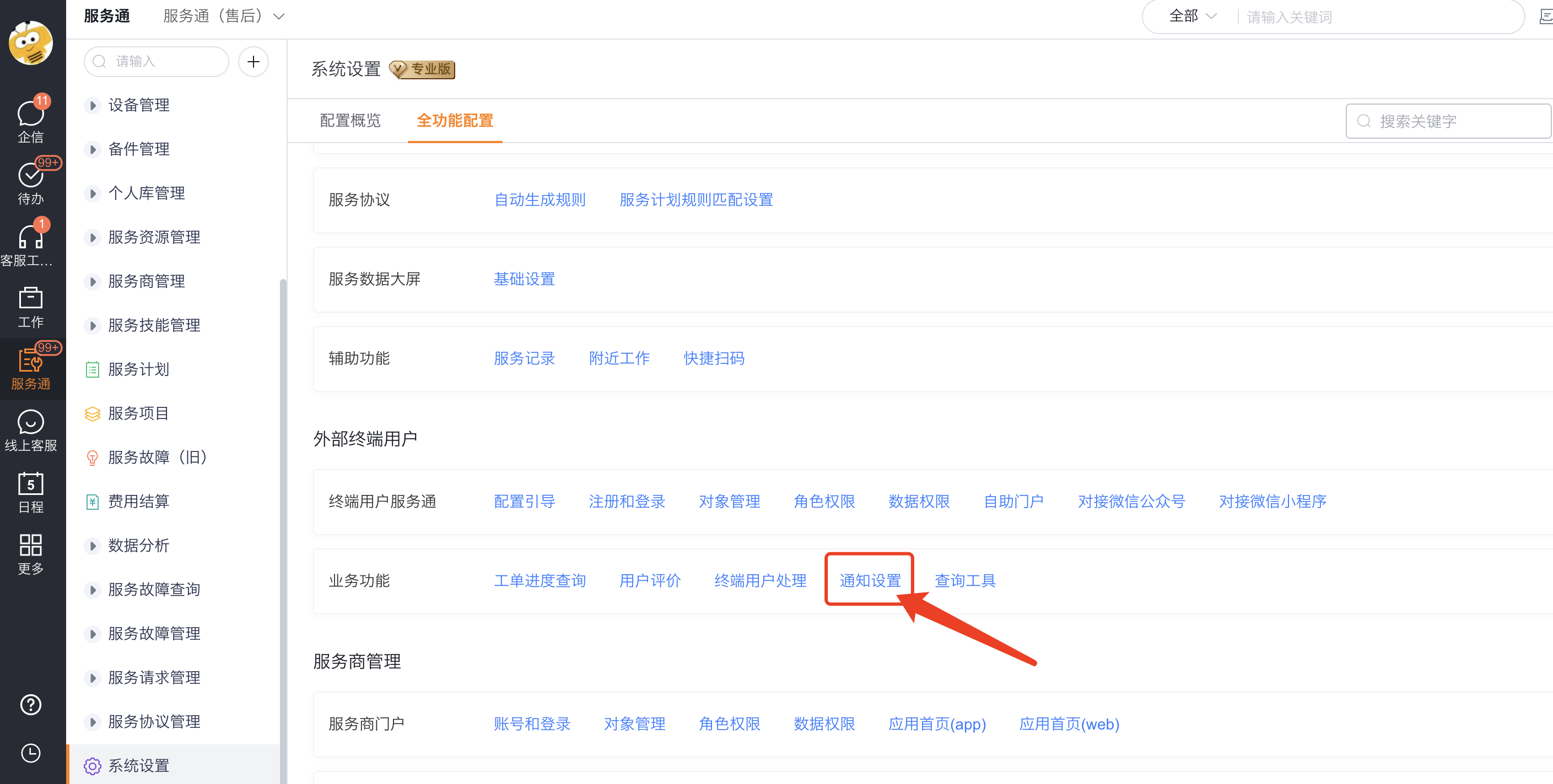从服务通系统设置进入终端用户通知设置