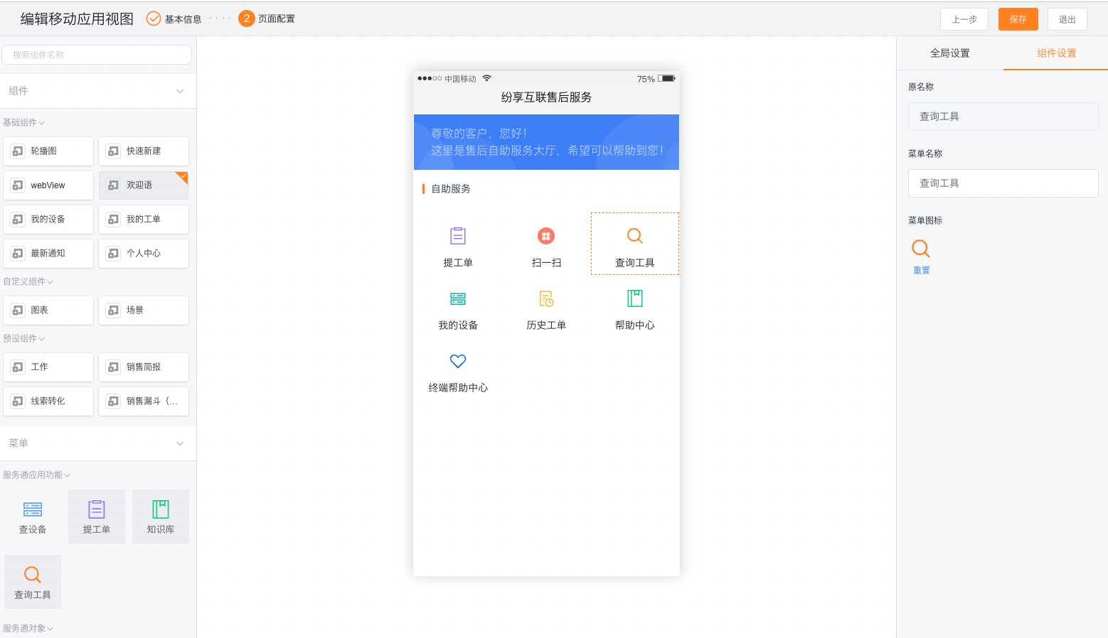 将查询工具加入终端用户移动端门户