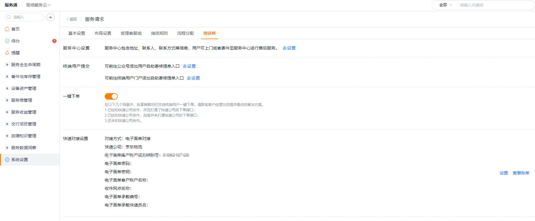 服务请求的寄送修配置页,包含服务中心、终端入口、一键下单和快递对接设置
