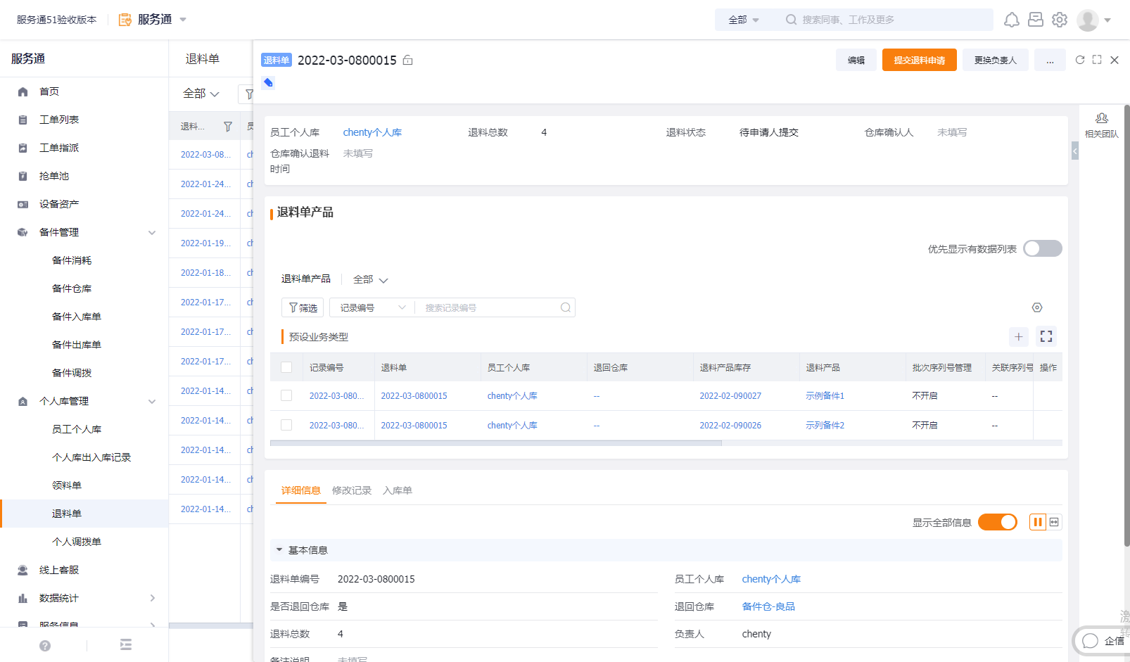 领料后个人库明细增加