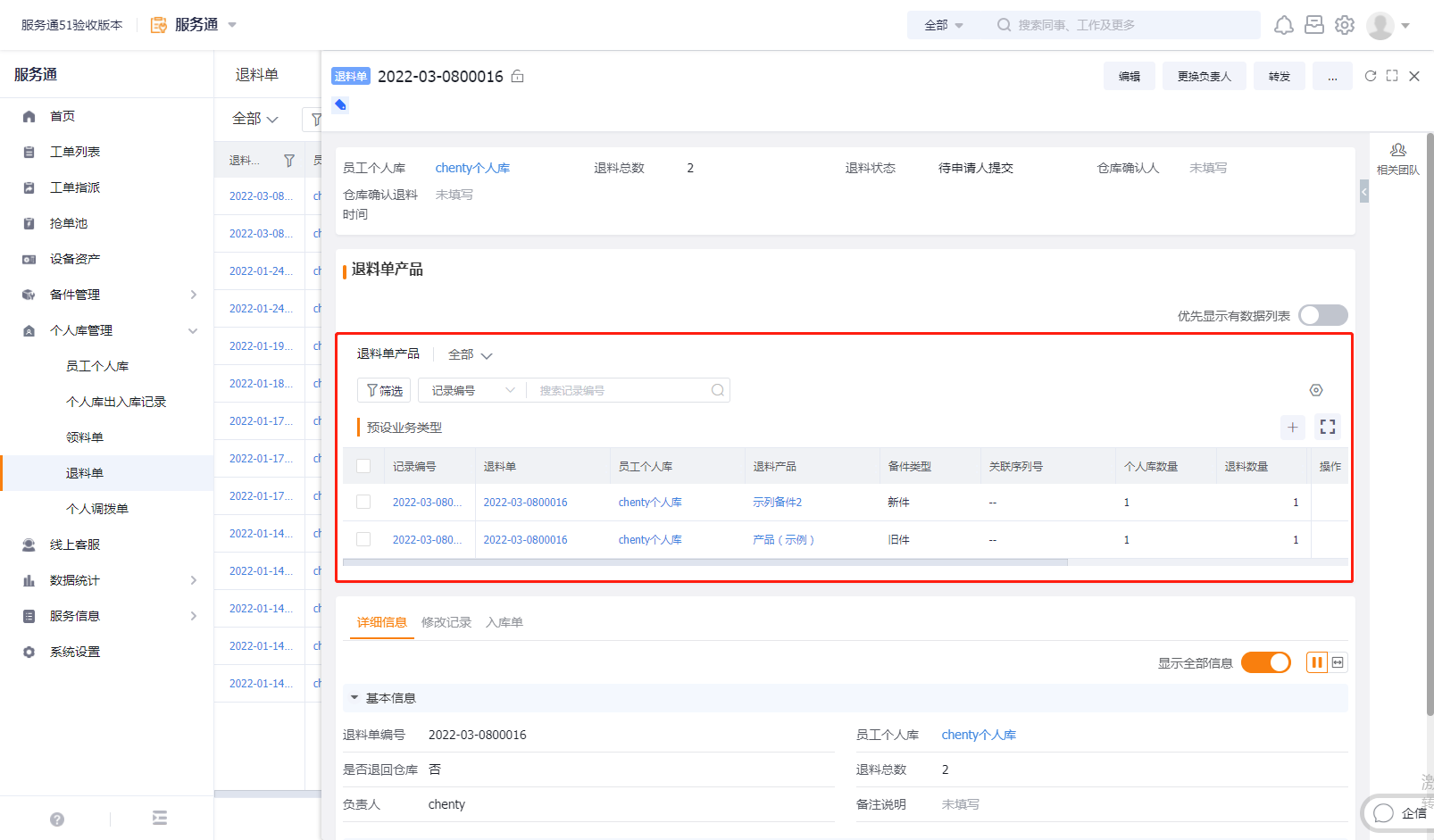 选择退料备件类型