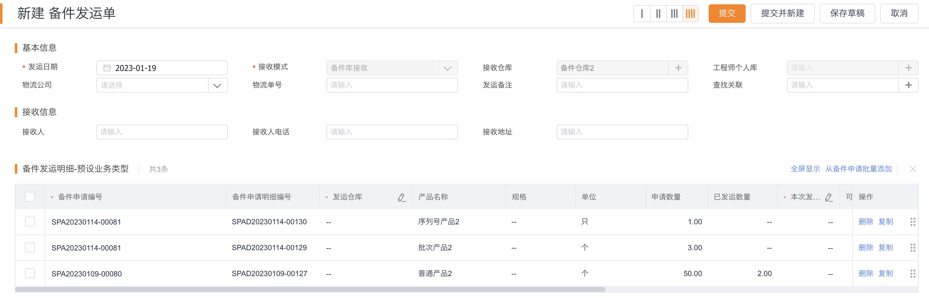新建备件发运单