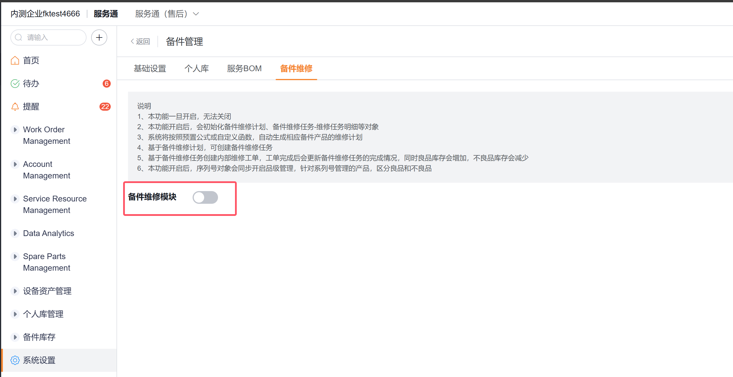备件维修启用入口