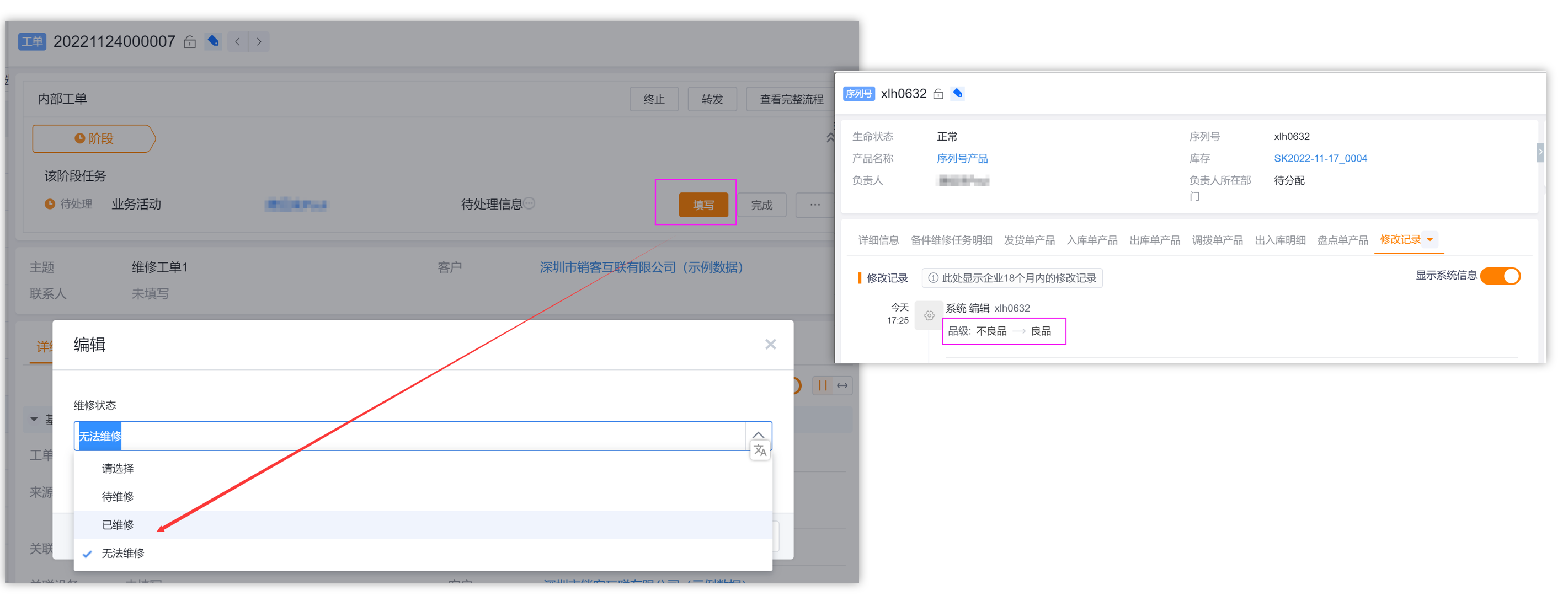 填写内部维修工单维修状态