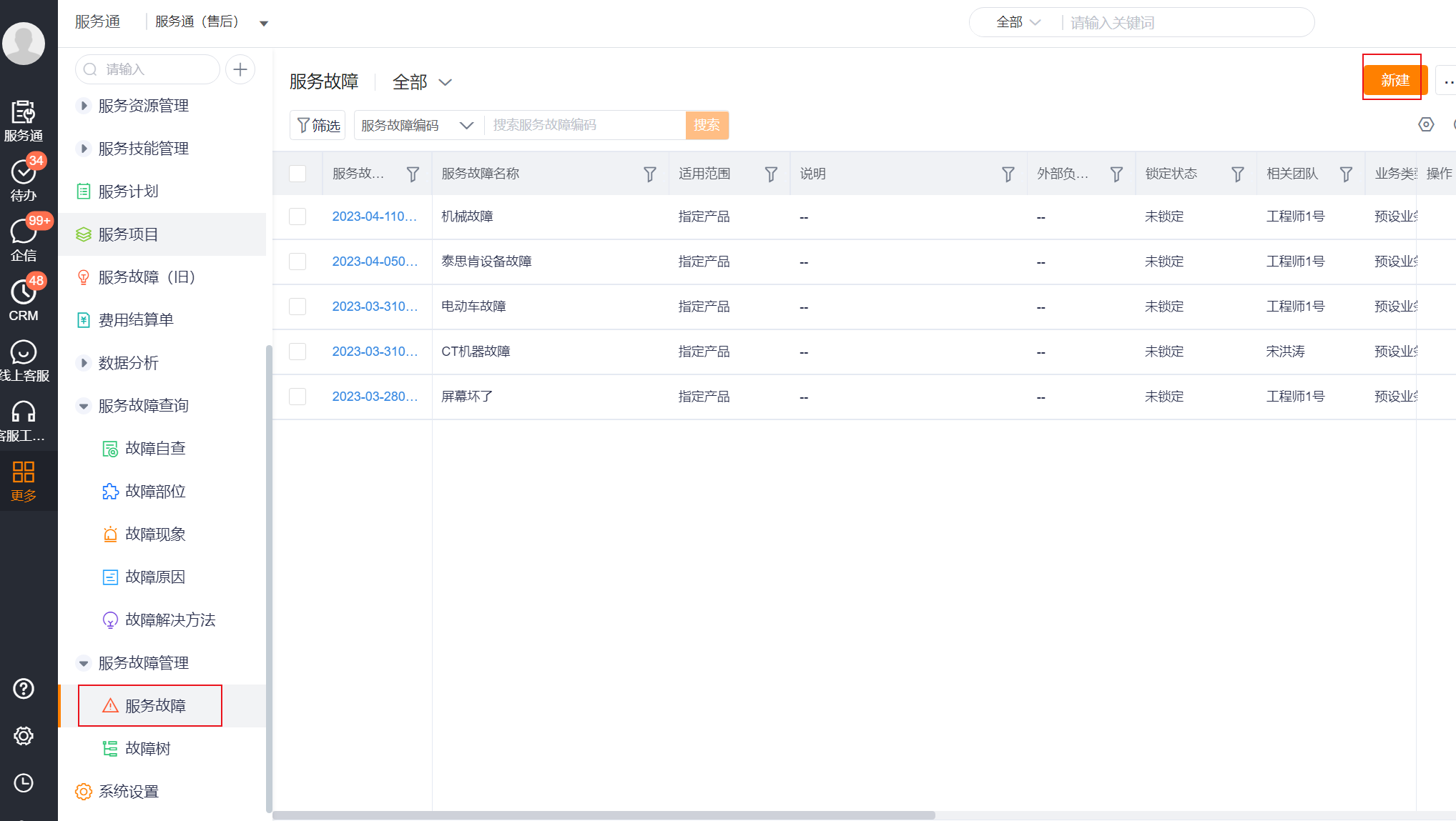服务故障列表中的新建入口