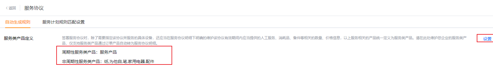 在服务协议中设置周期性和非周期性服务类产品
