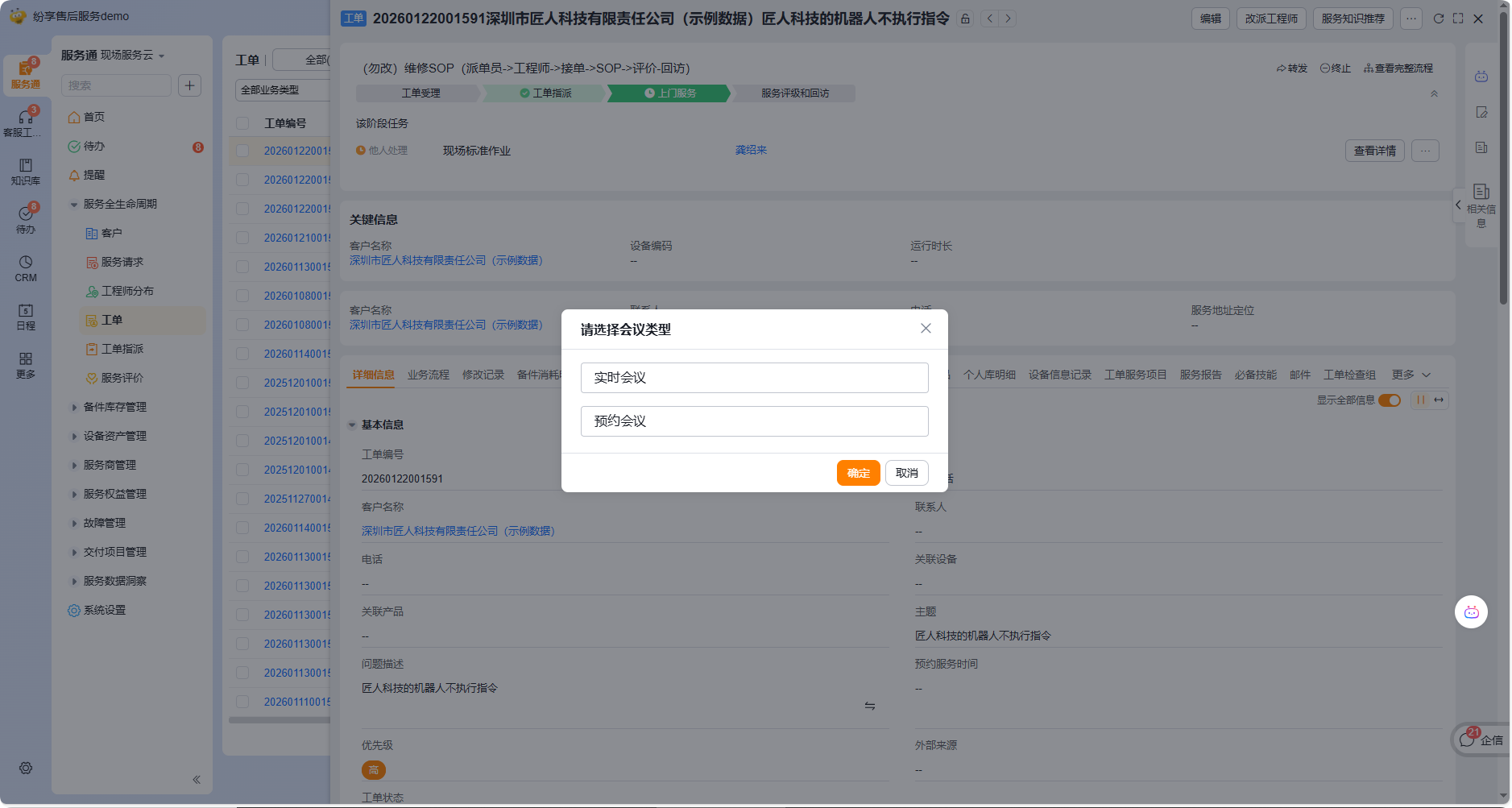 选择实时会议或预约会议