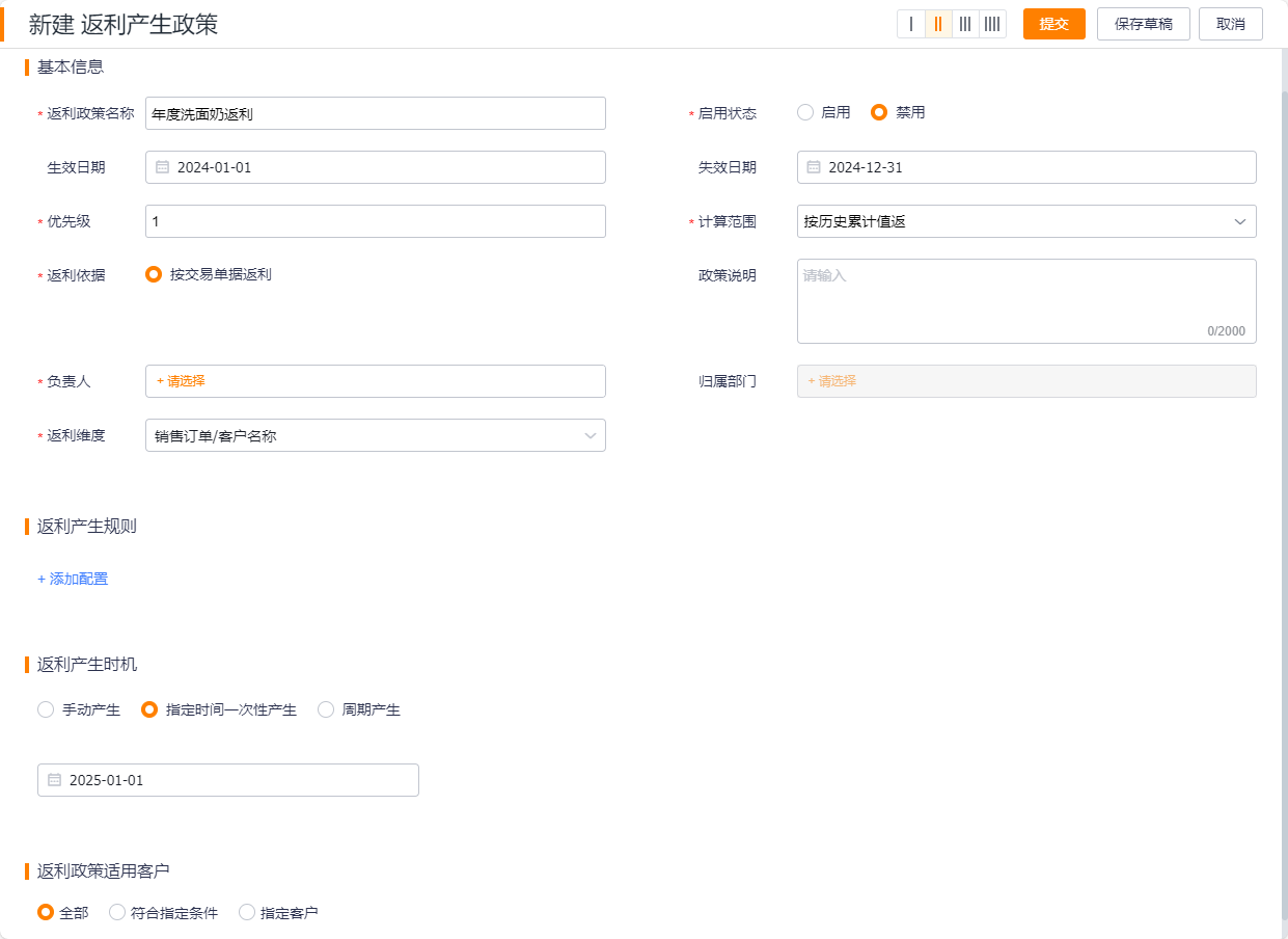 返利产生规则列表