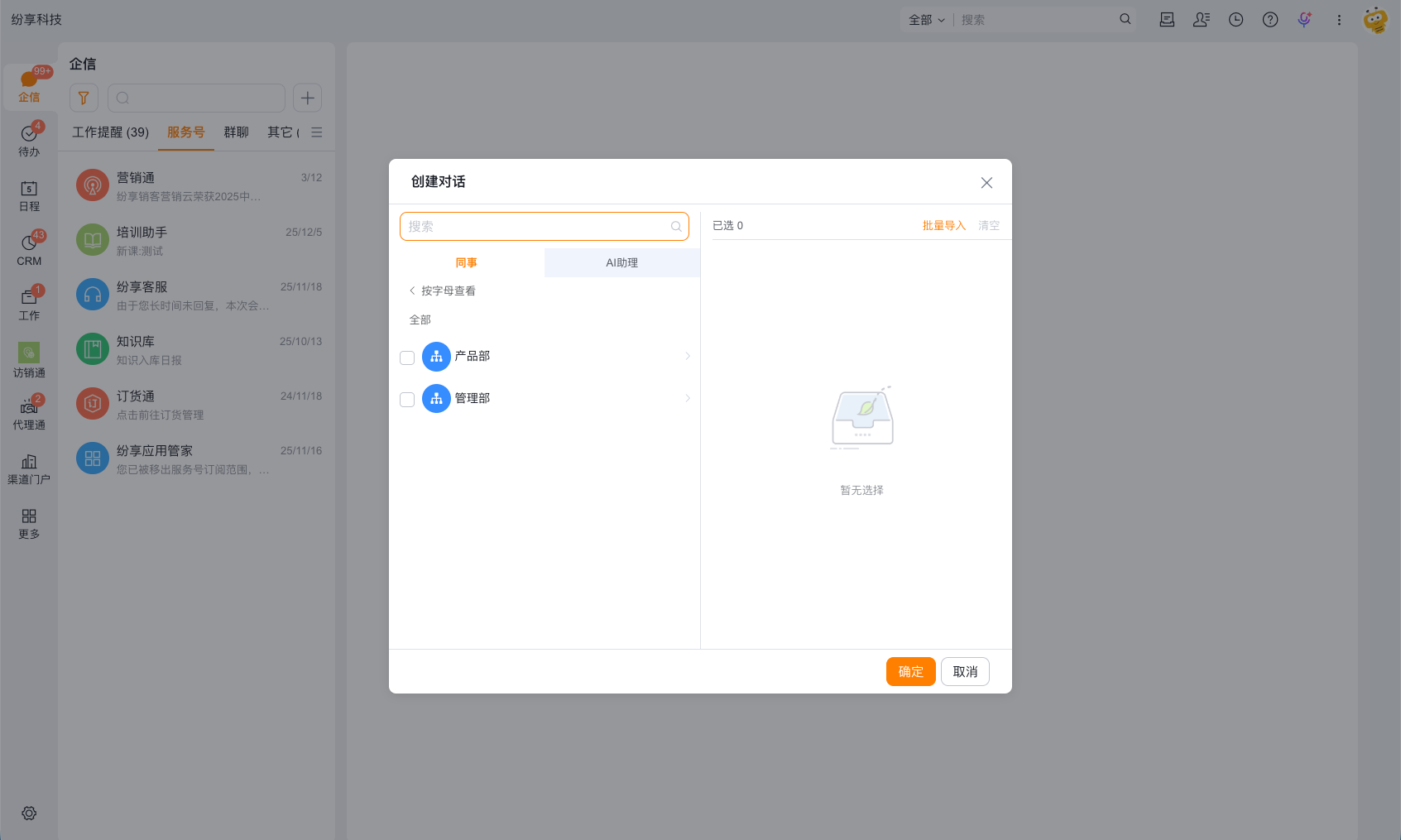 从企信列表发起新会话