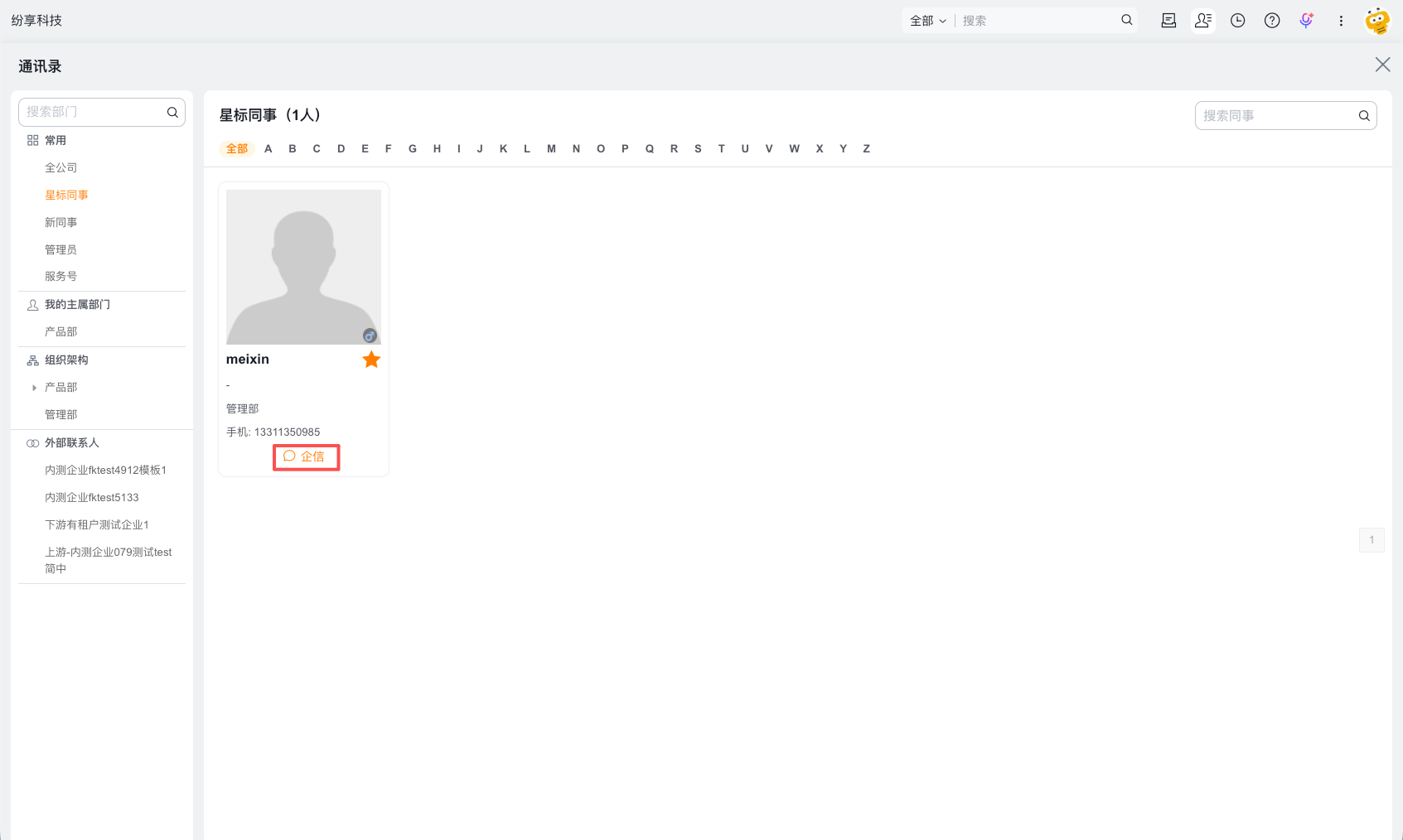 从 Web 端或 PC 端联系人卡片发起企信
