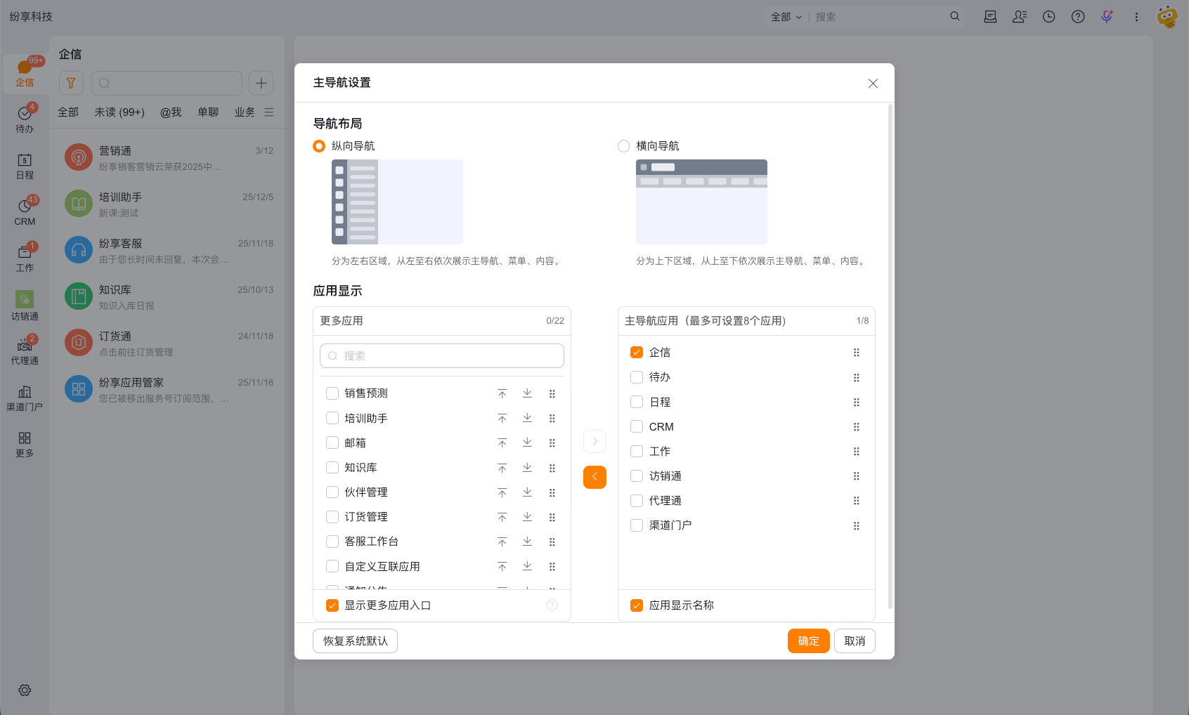 在主导航设置中显示企信入口