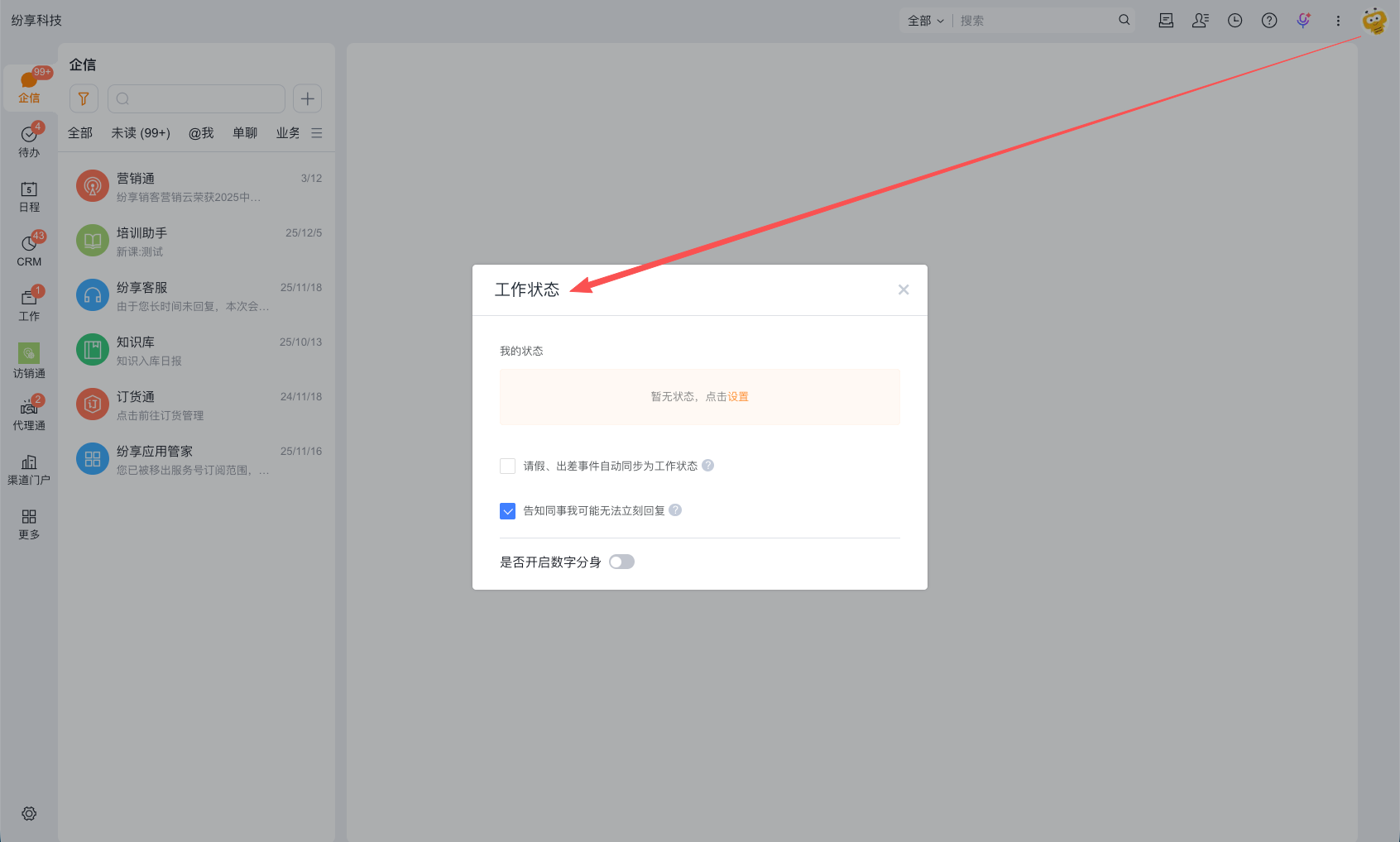 在 Web 端或 PC 端设置工作状态