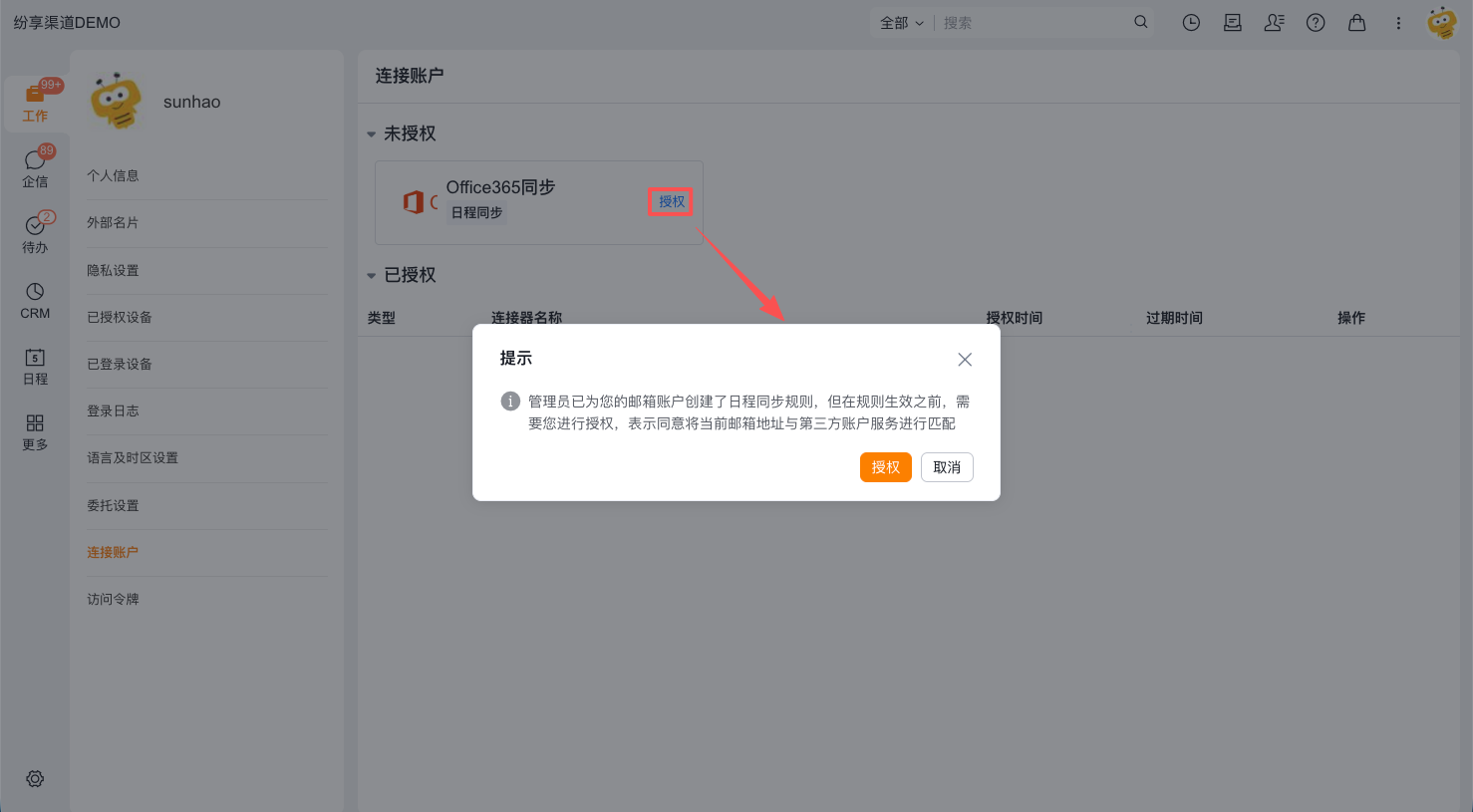 在连接账户中授权日程同步