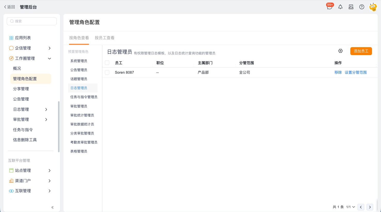 配置日志管理员及分管范围