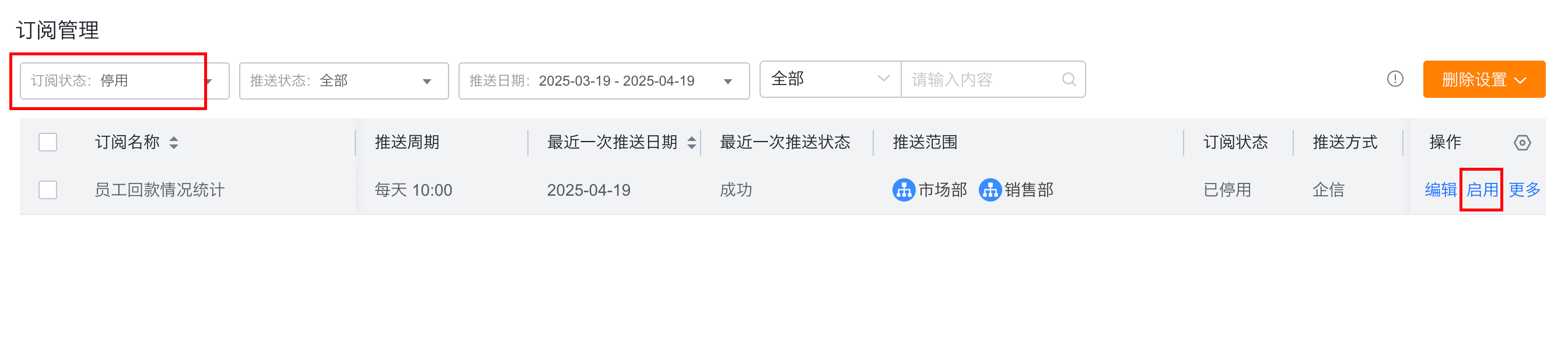 启用订阅任务