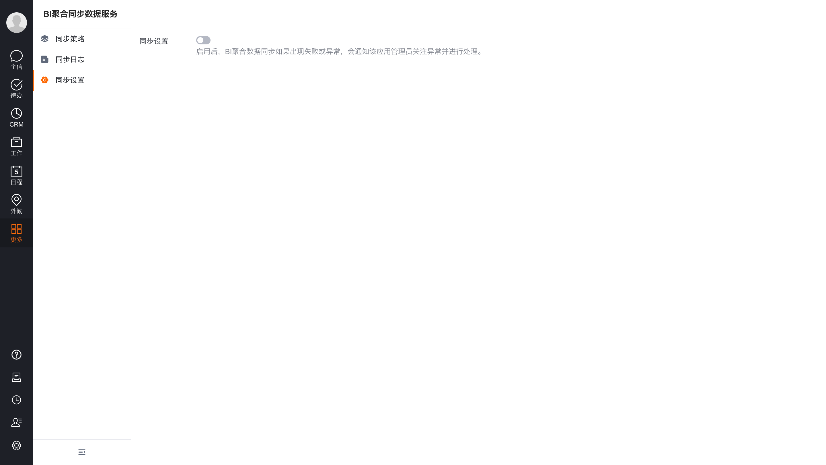 同步设置中的异常通知开关