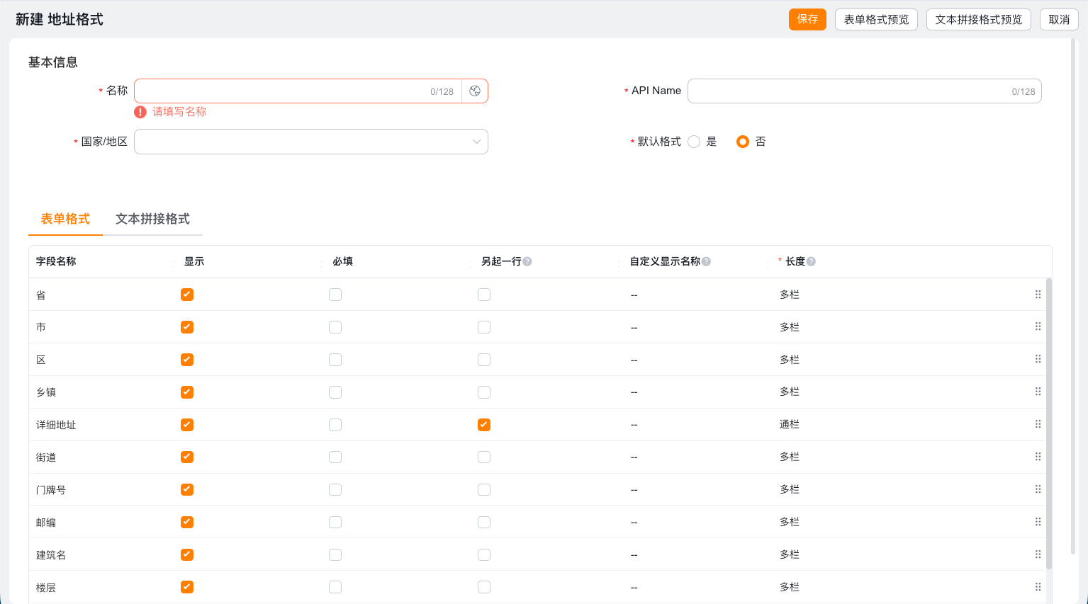 配置地址表单格式