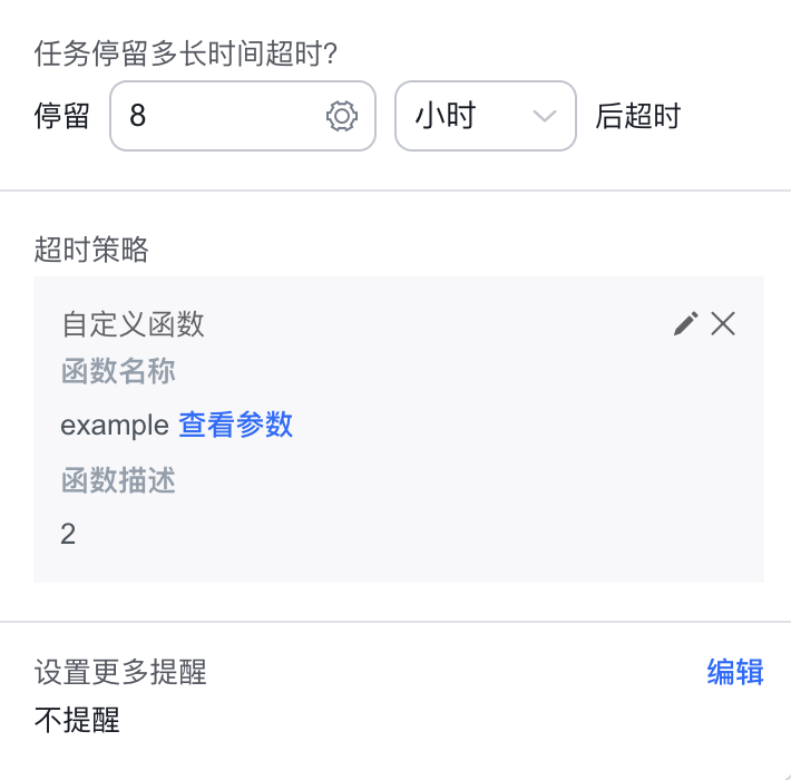 业务活动节点超时设置