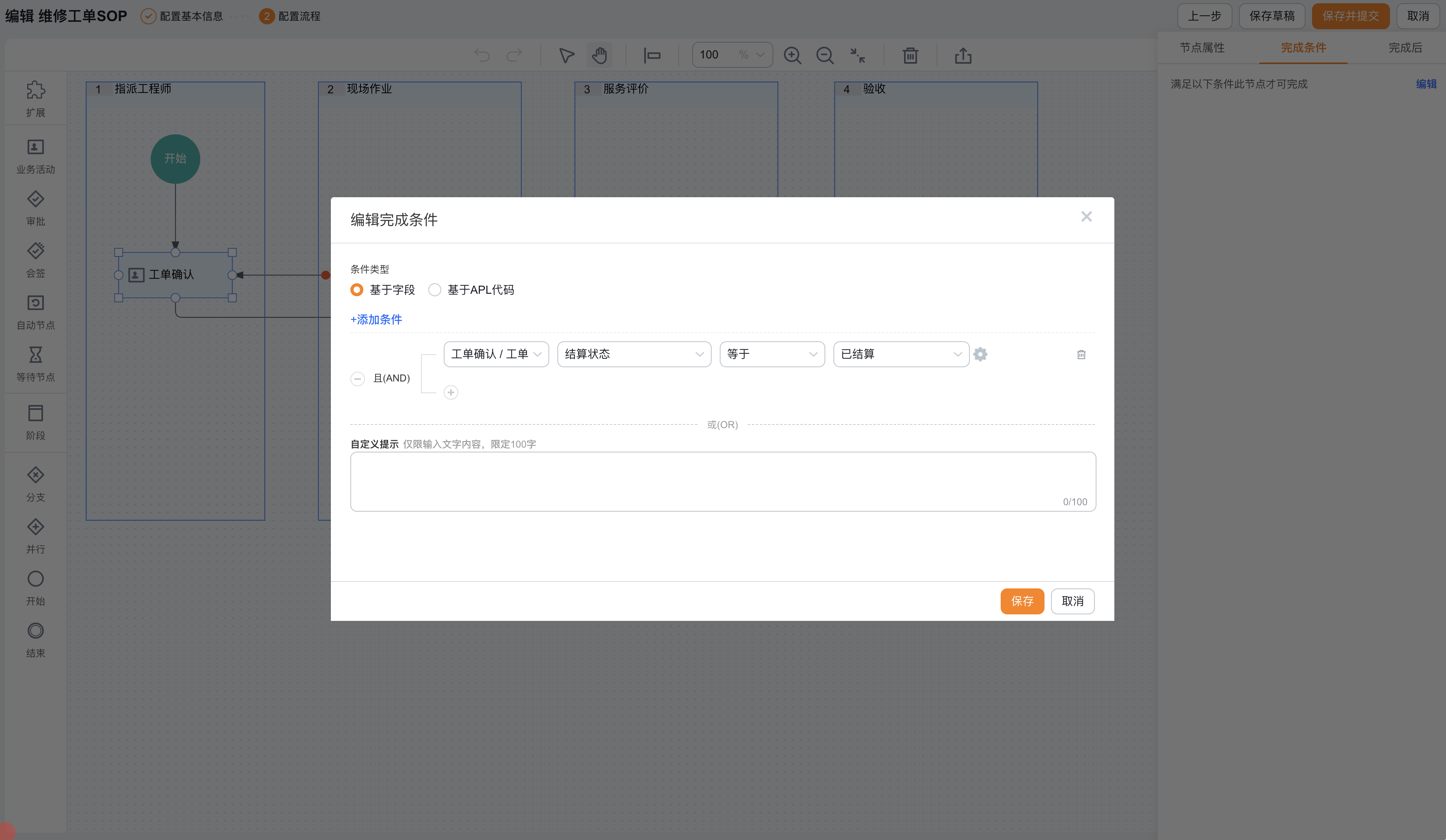 业务活动节点完成条件字段配置