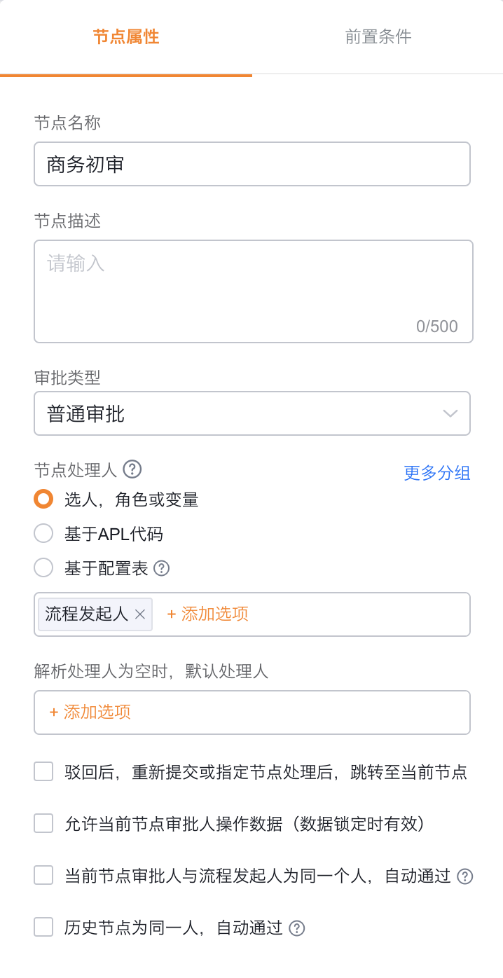 审批节点处理人配置