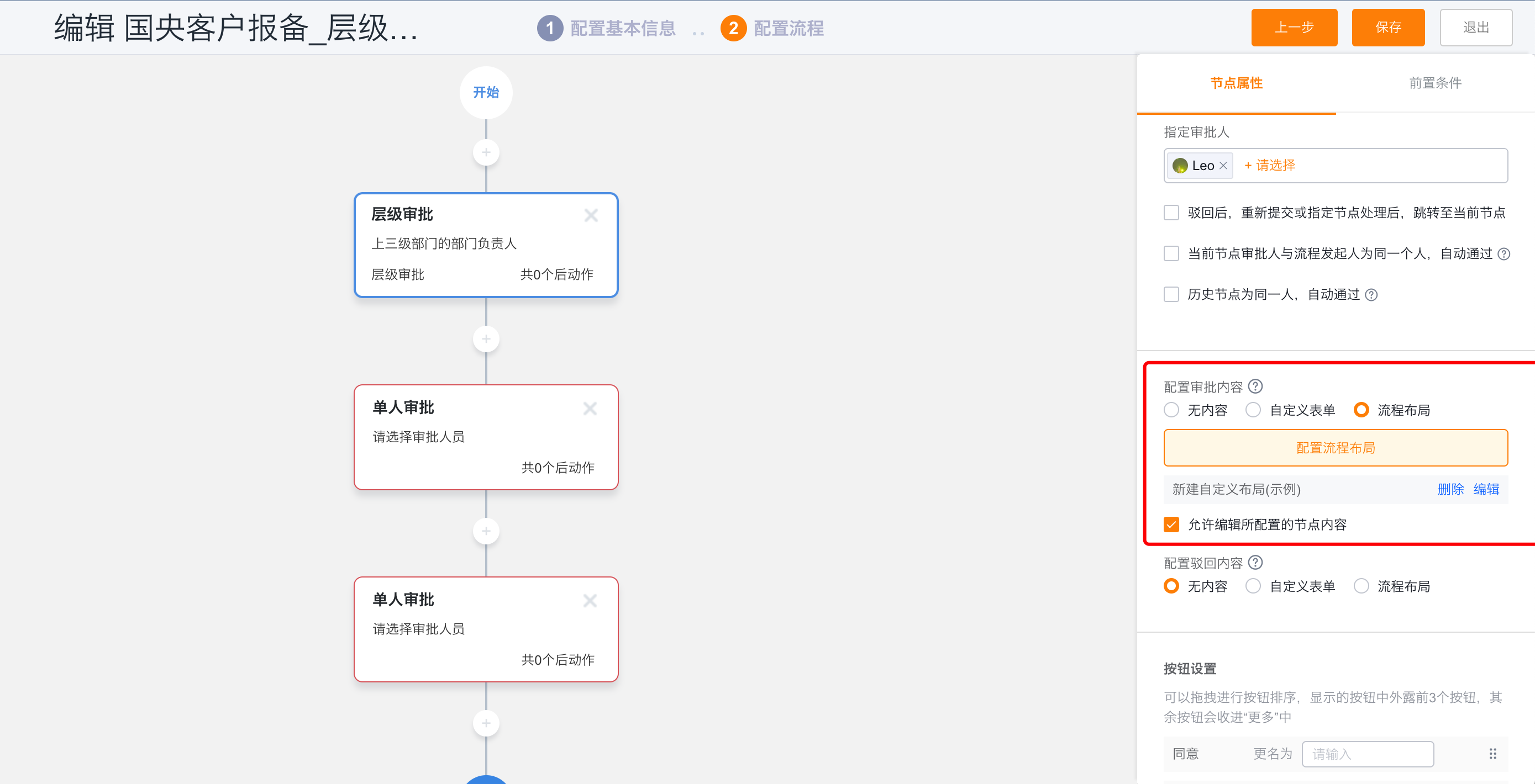 审批节点内容配置